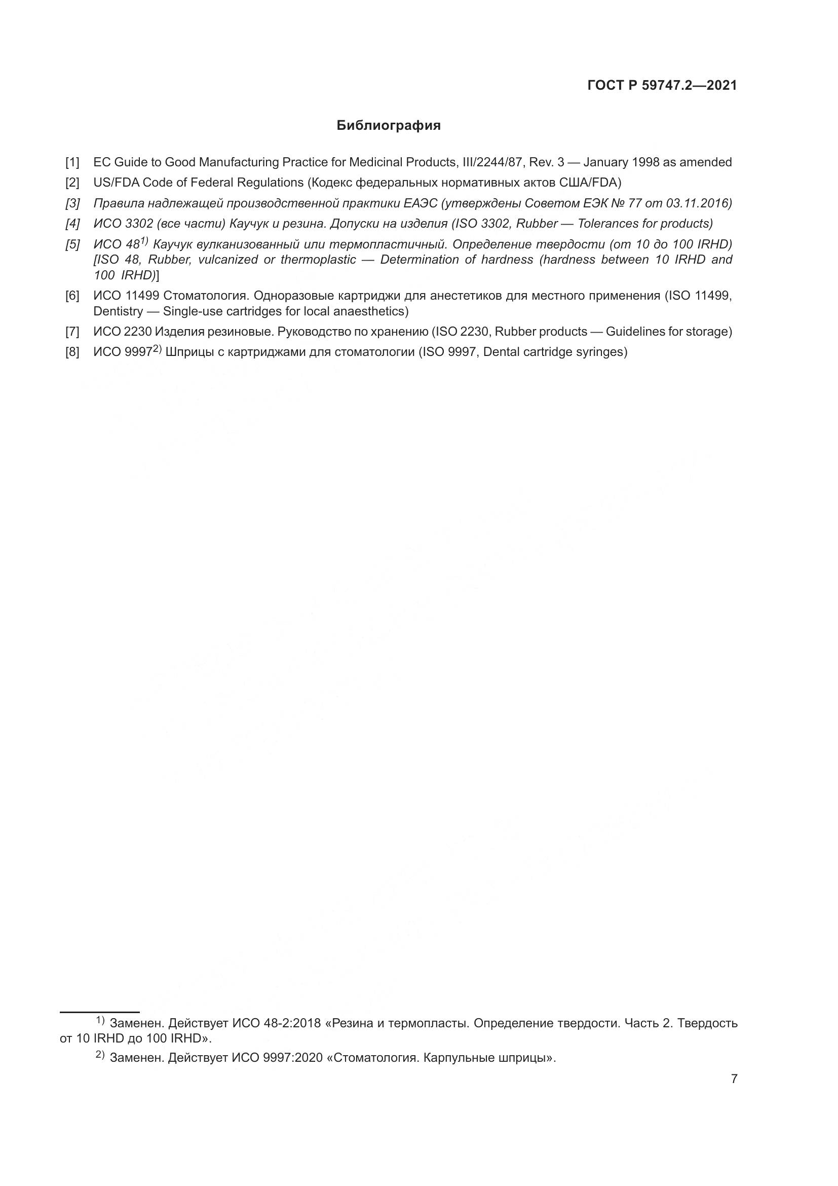 ГОСТ Р  59747.2-2021, страница 11