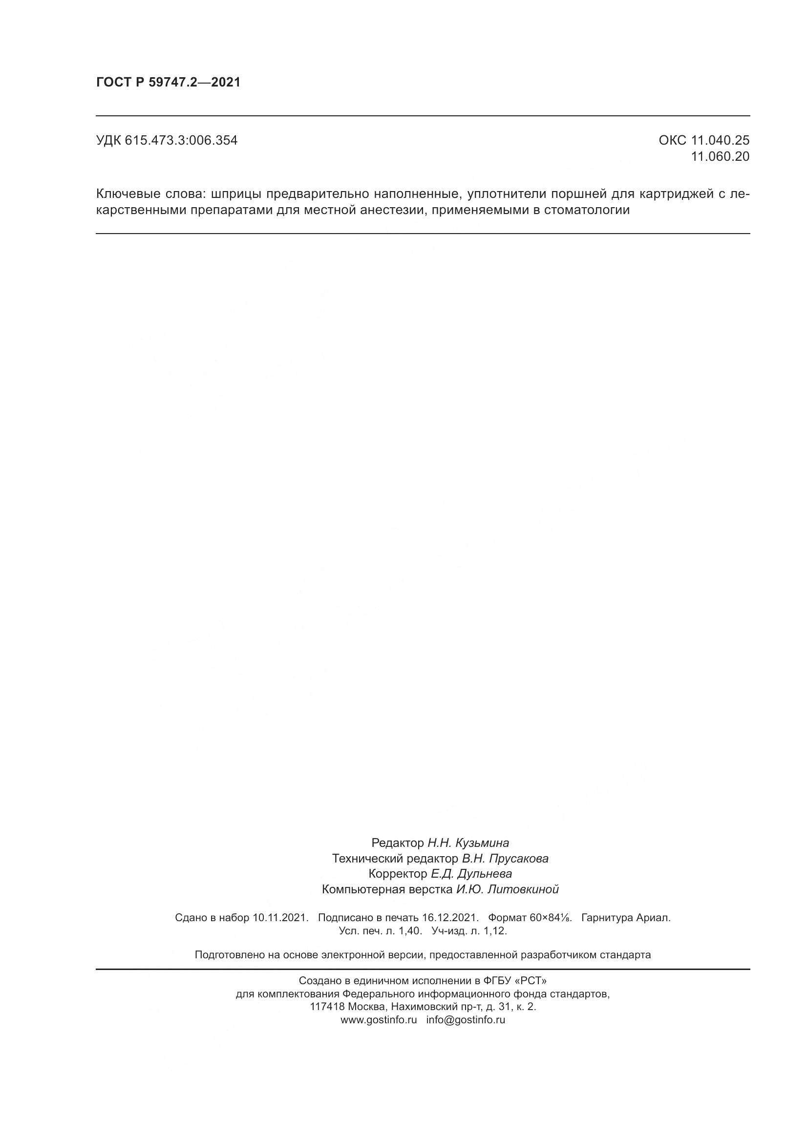ГОСТ Р  59747.2-2021, страница 12