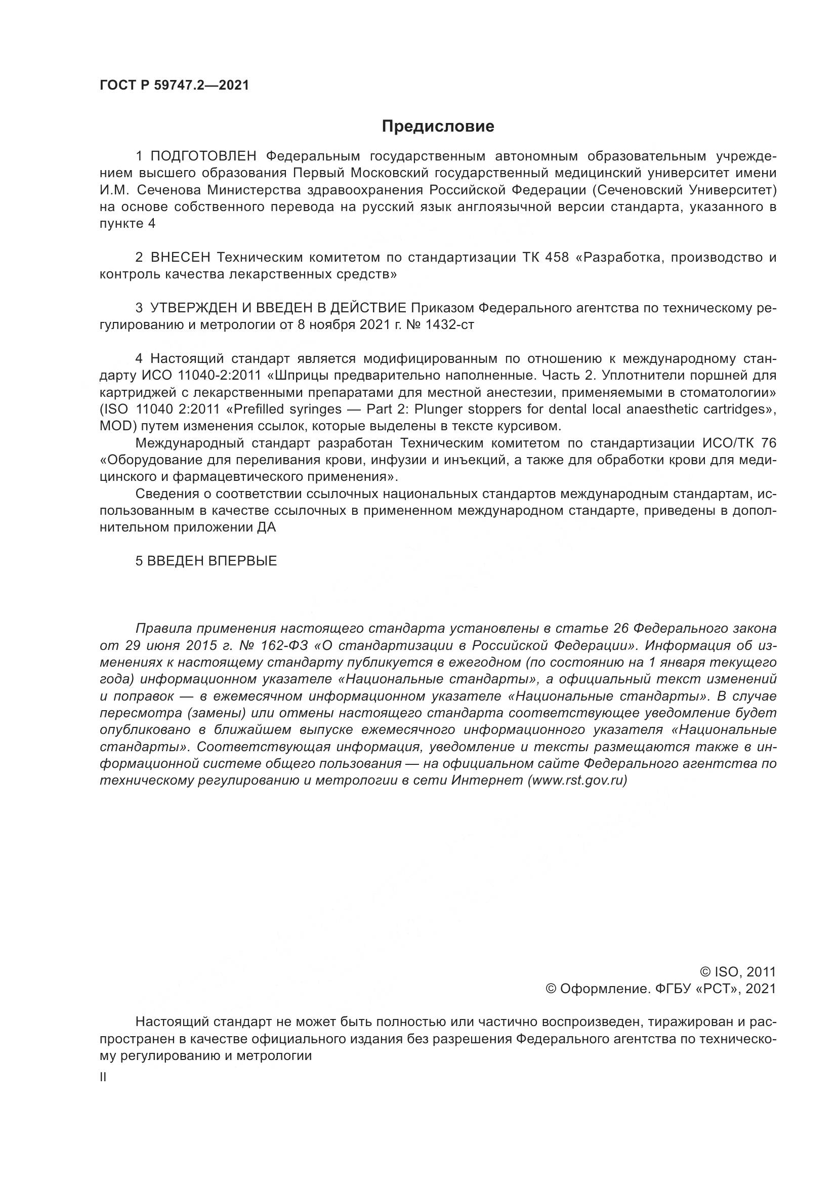 ГОСТ Р  59747.2-2021, страница 2