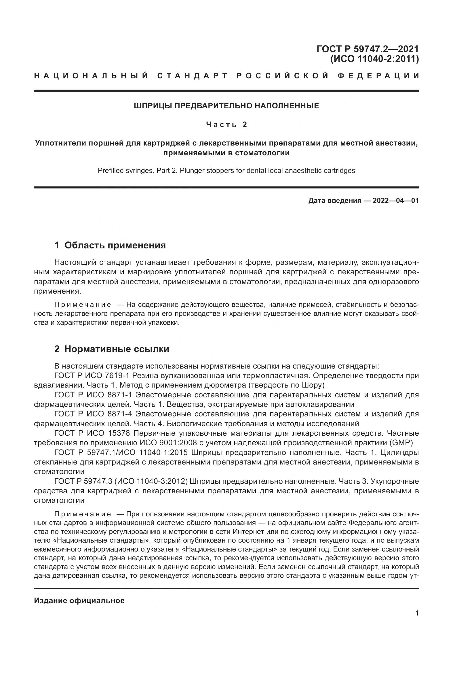 ГОСТ Р  59747.2-2021, страница 5