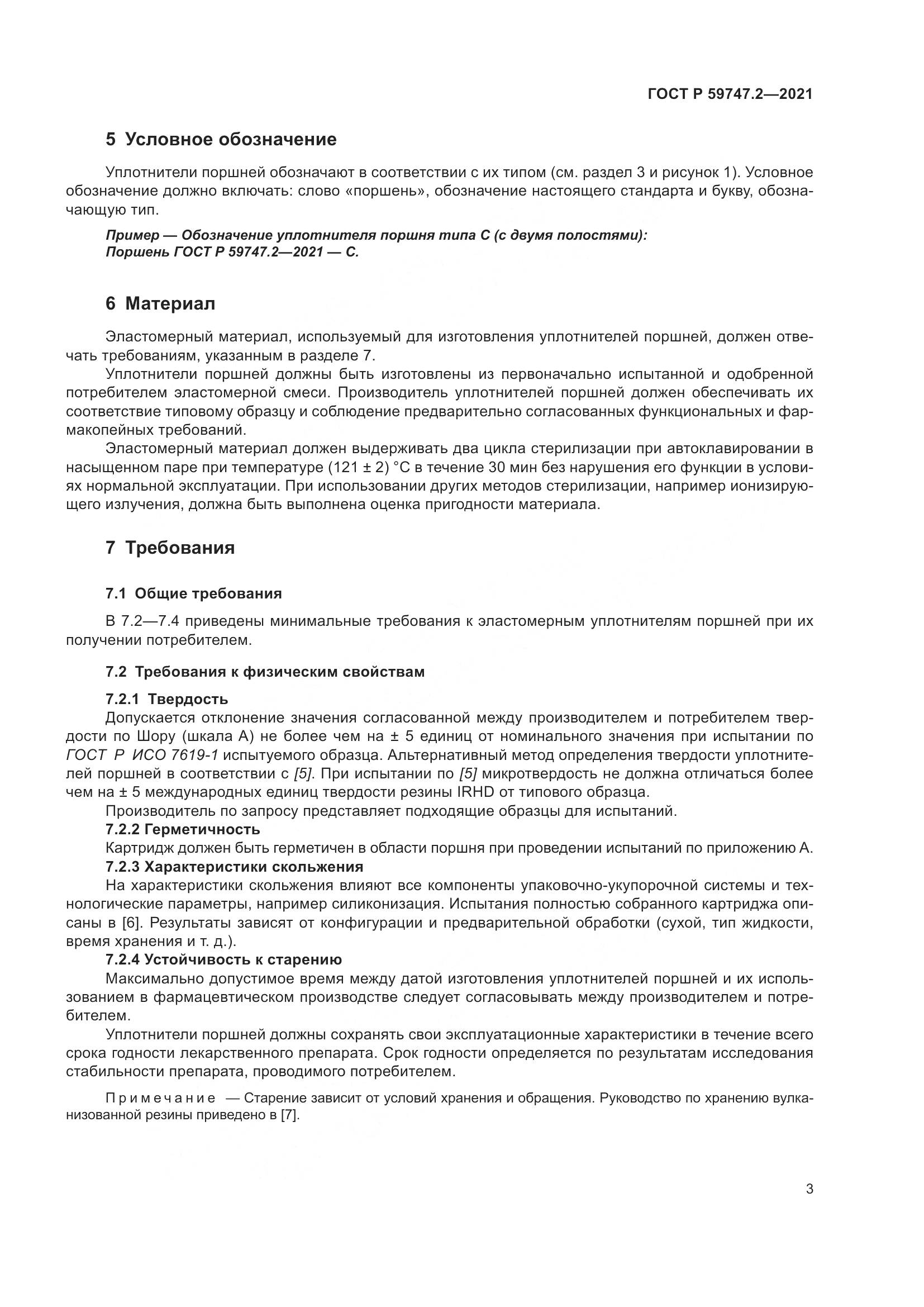 ГОСТ Р  59747.2-2021, страница 7