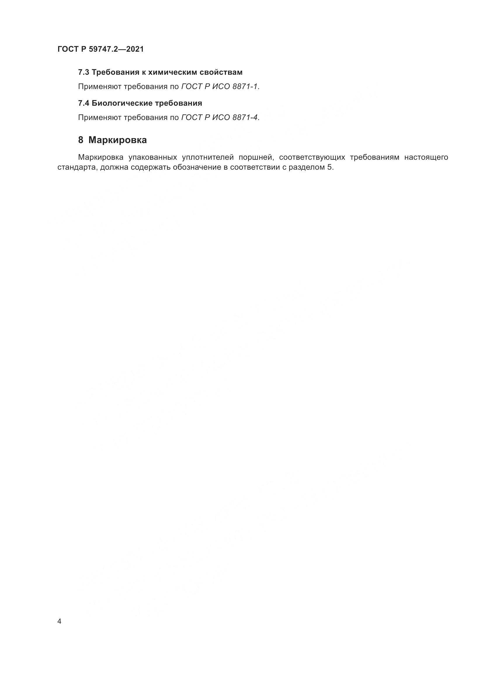 ГОСТ Р  59747.2-2021, страница 8