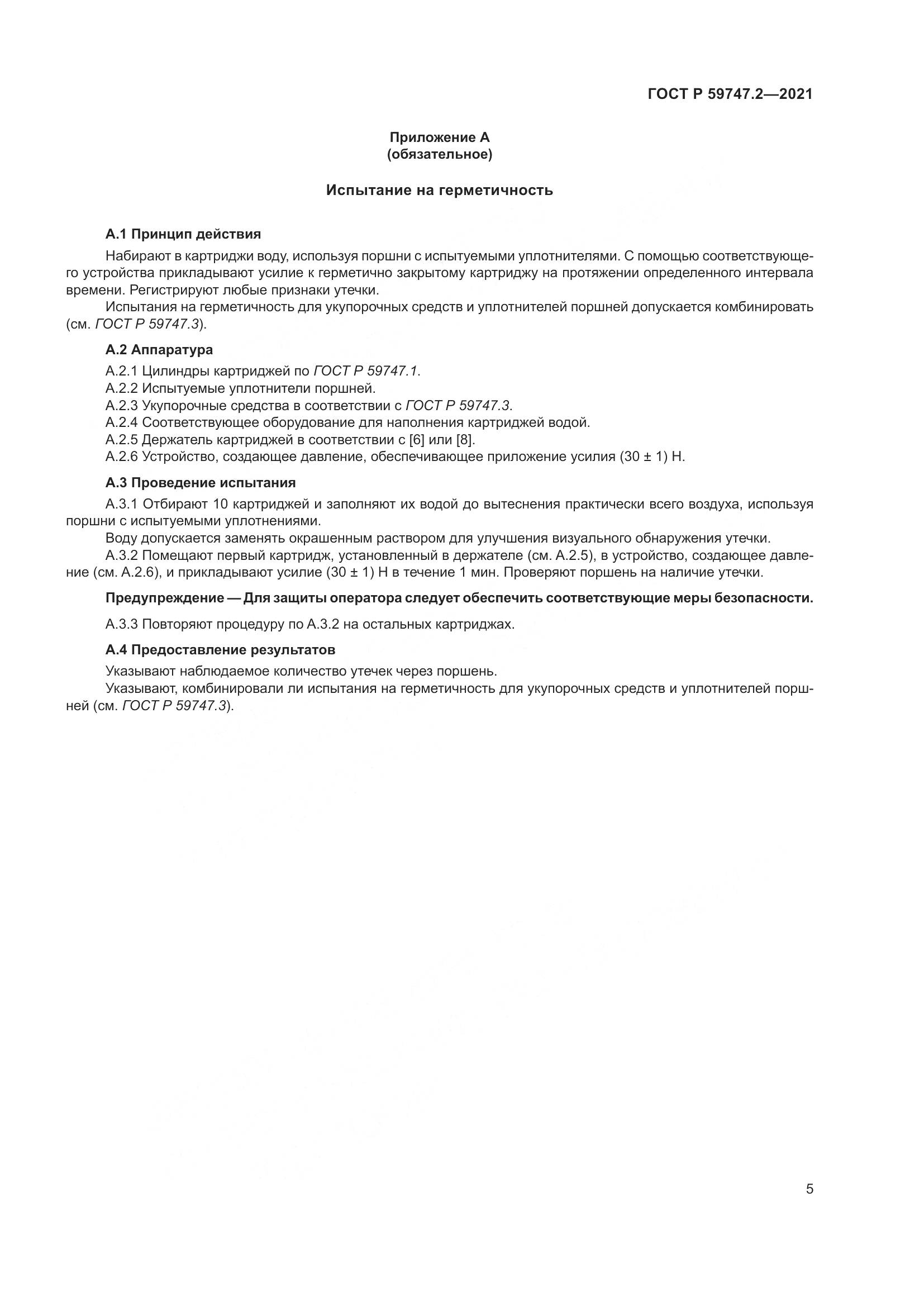 ГОСТ Р  59747.2-2021, страница 9