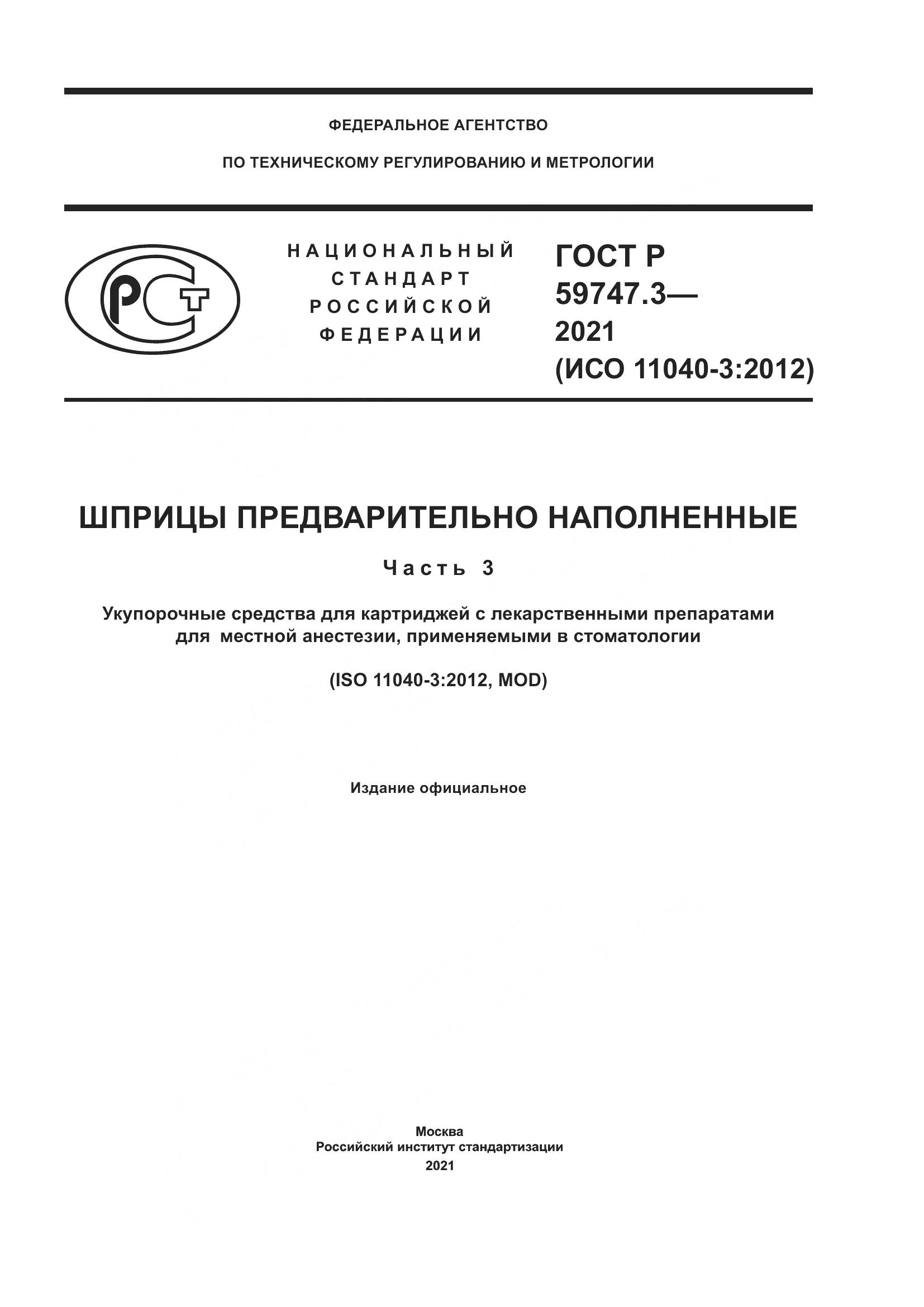 ГОСТ Р  59747.3-2021, страница 1