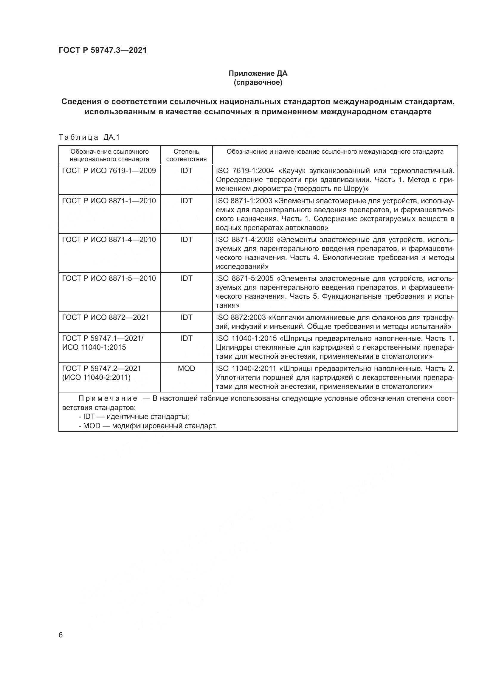ГОСТ Р  59747.3-2021, страница 10