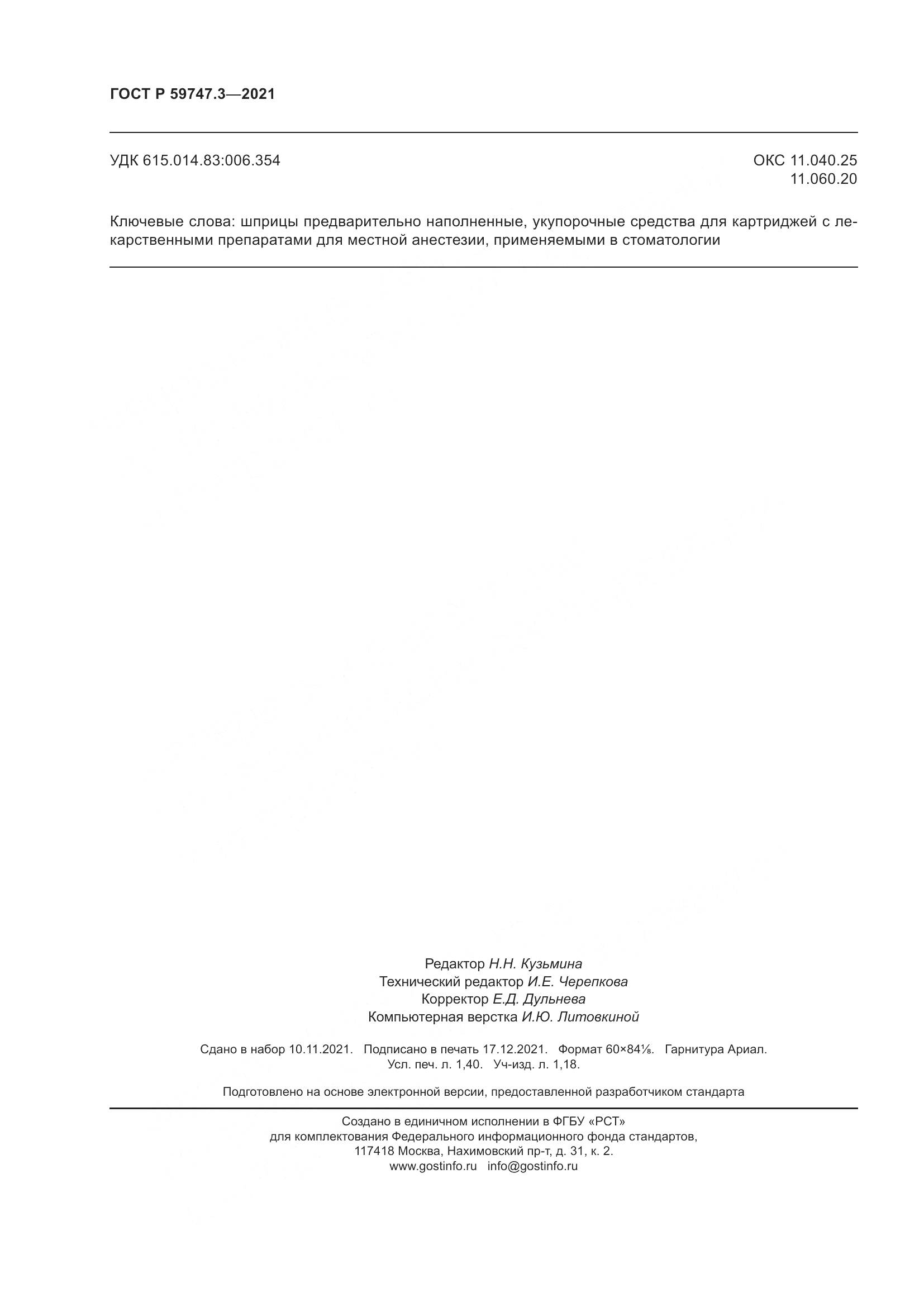 ГОСТ Р  59747.3-2021, страница 12