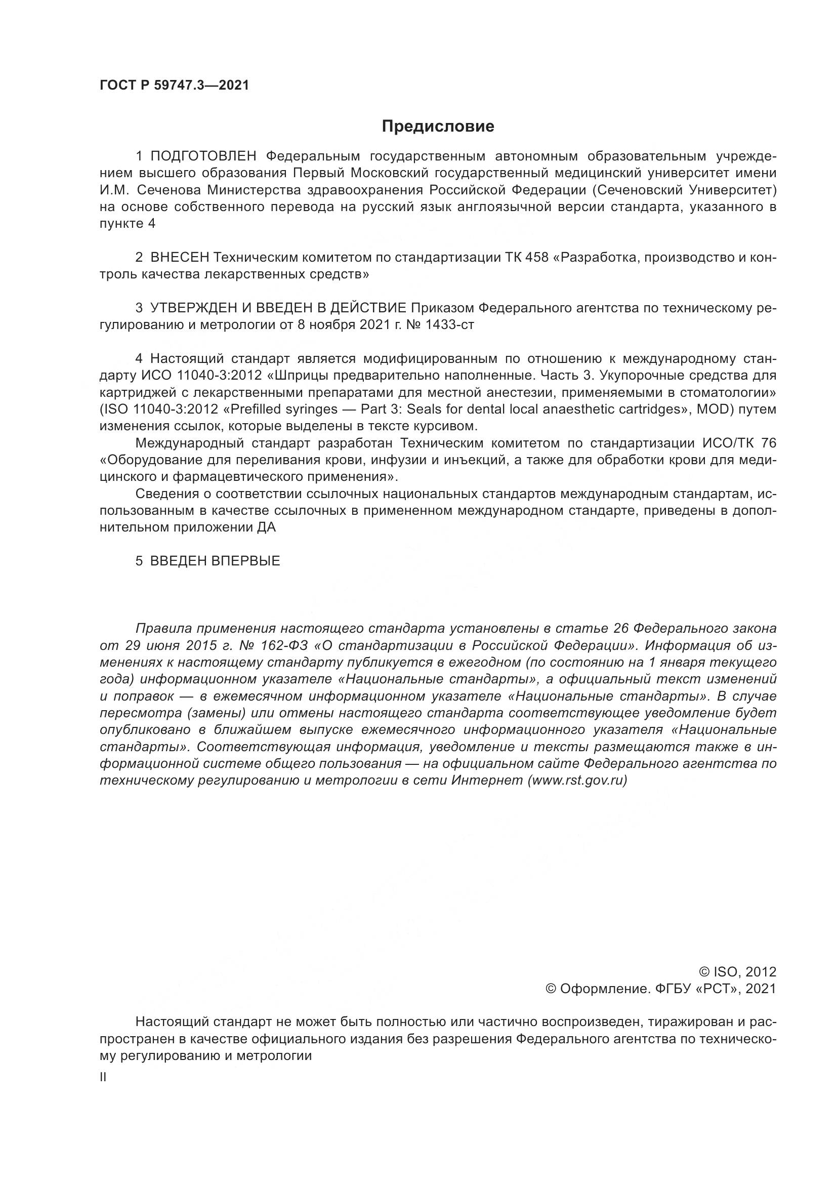 ГОСТ Р  59747.3-2021, страница 2