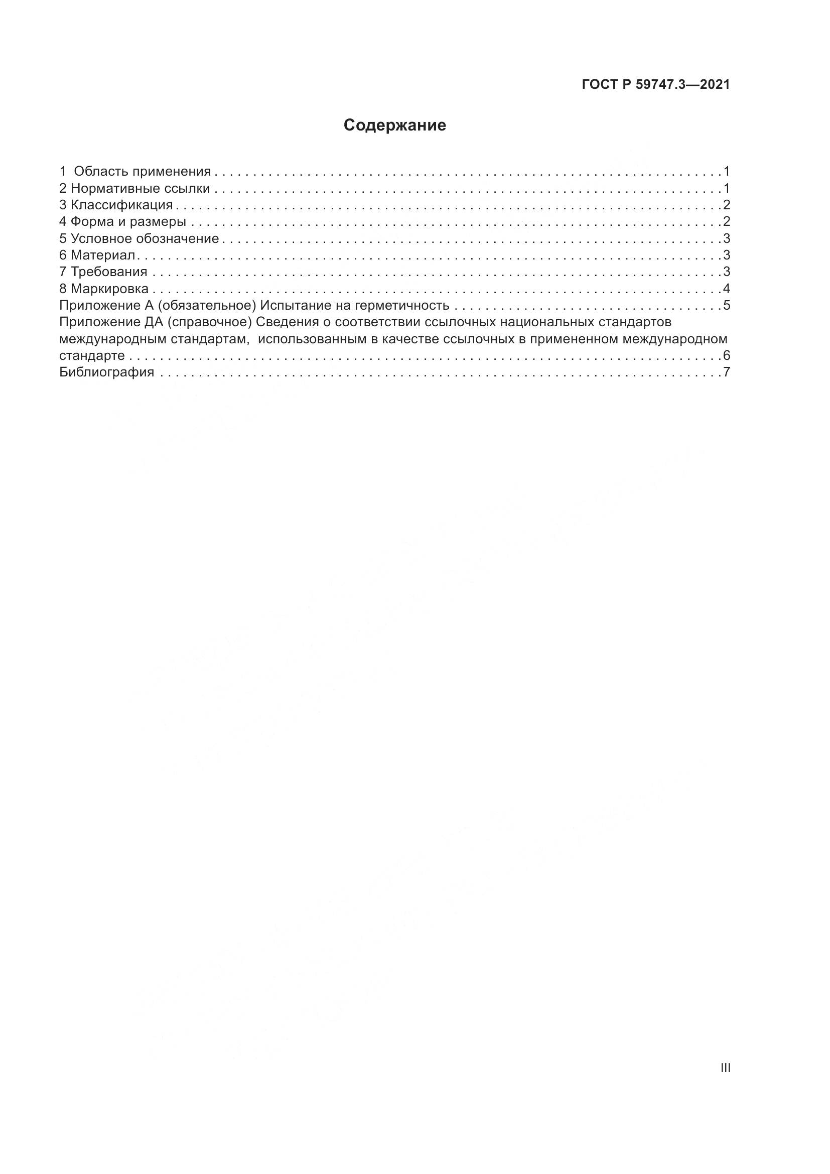 ГОСТ Р  59747.3-2021, страница 3