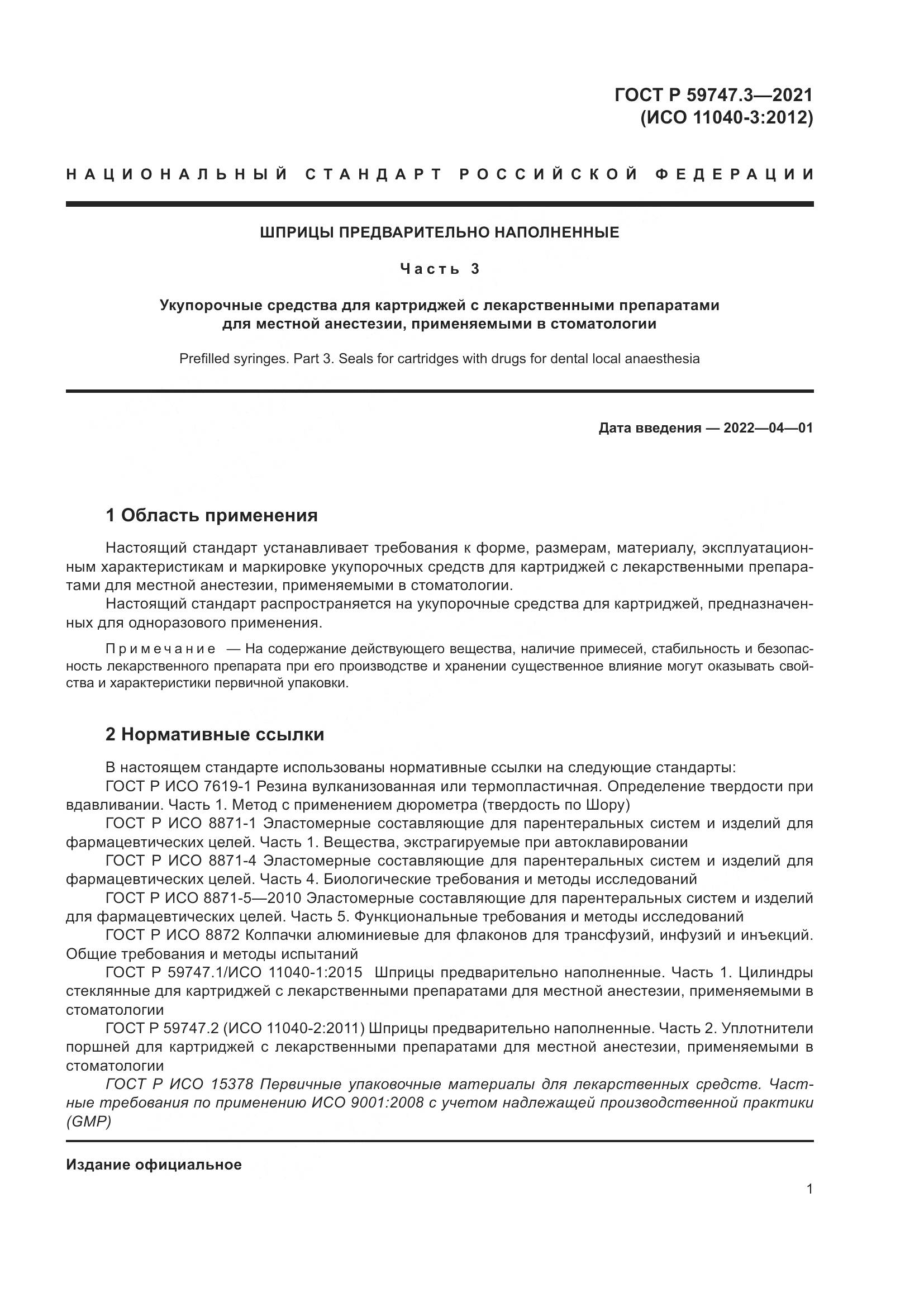 ГОСТ Р  59747.3-2021, страница 5