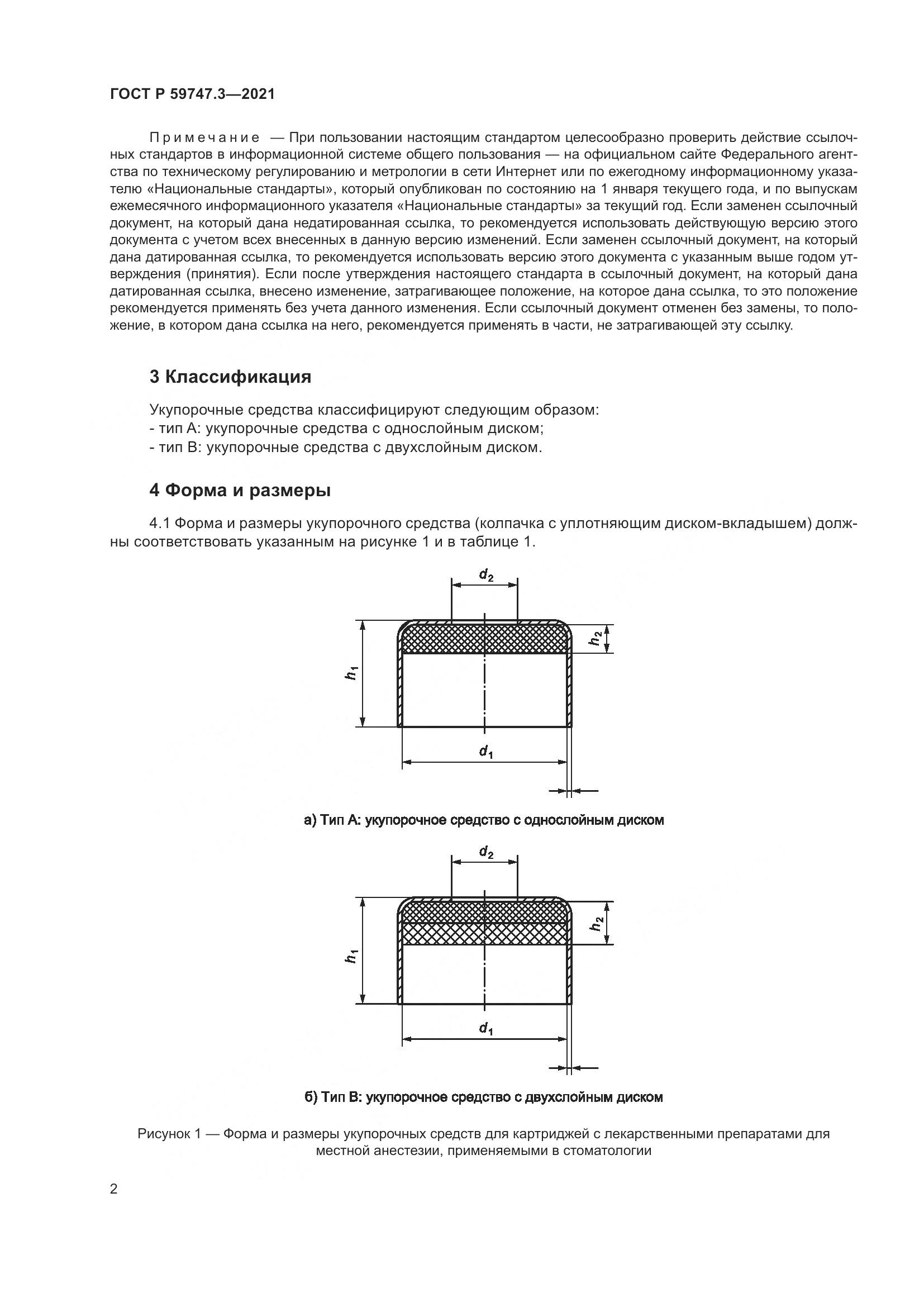ГОСТ Р  59747.3-2021, страница 6
