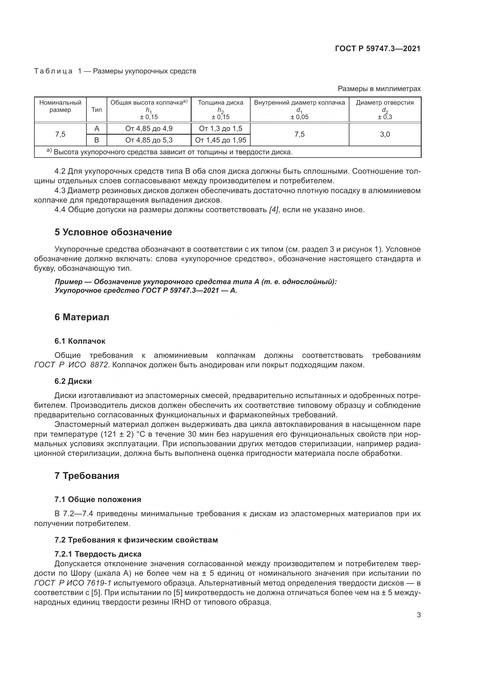 ГОСТ Р  59747.3-2021, страница 7