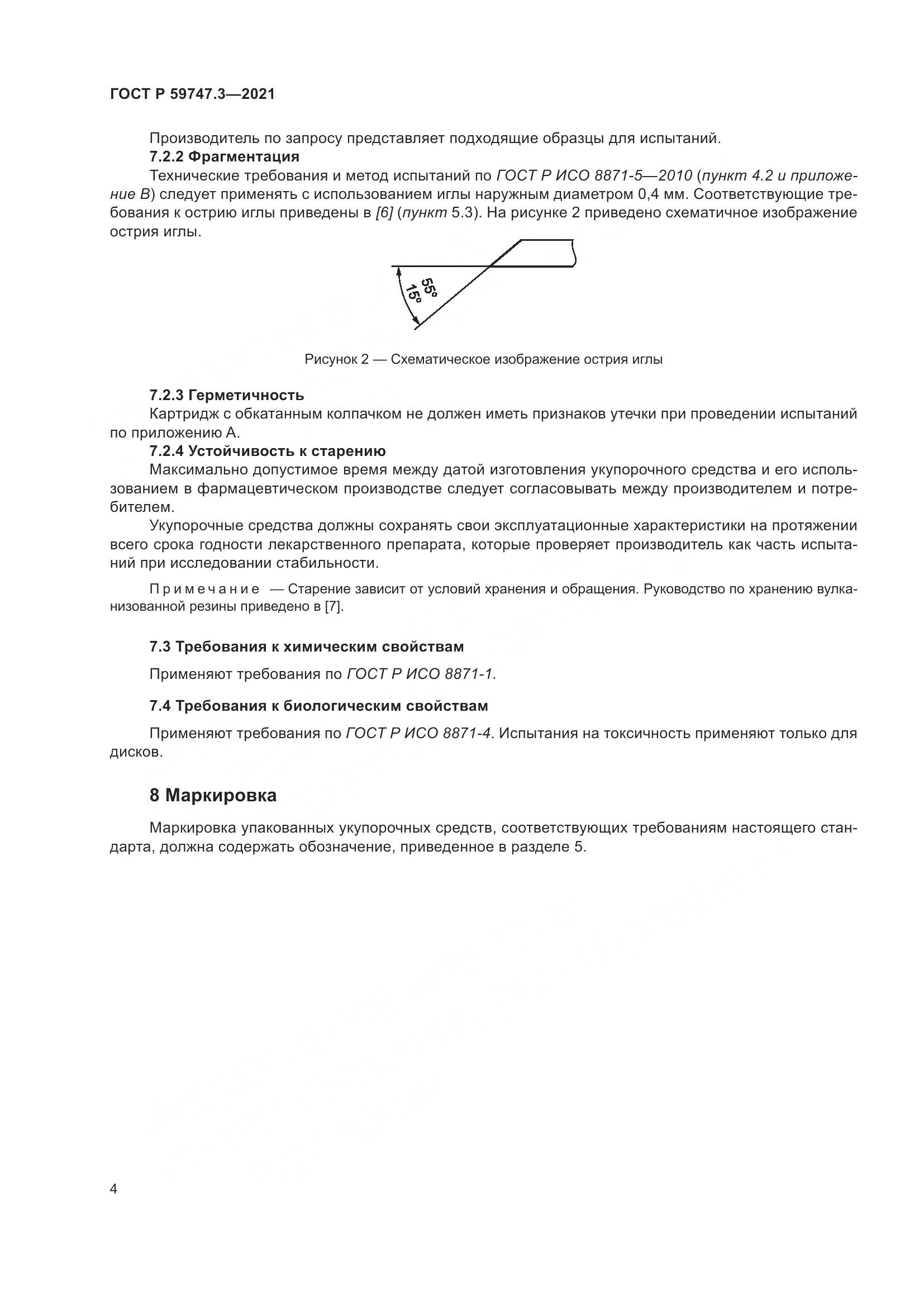 ГОСТ Р  59747.3-2021, страница 8