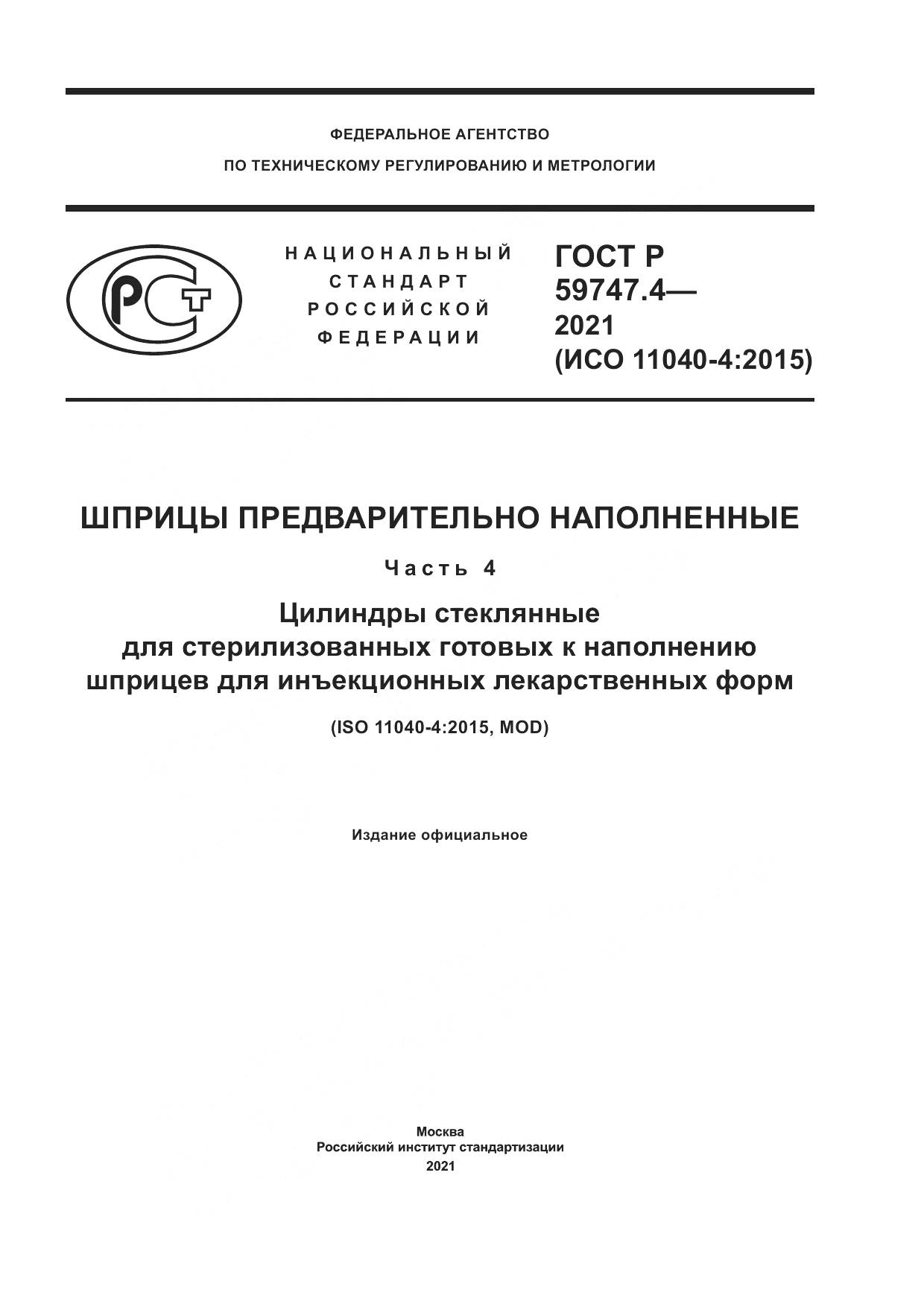 ГОСТ Р  59747.4-2021, страница 1
