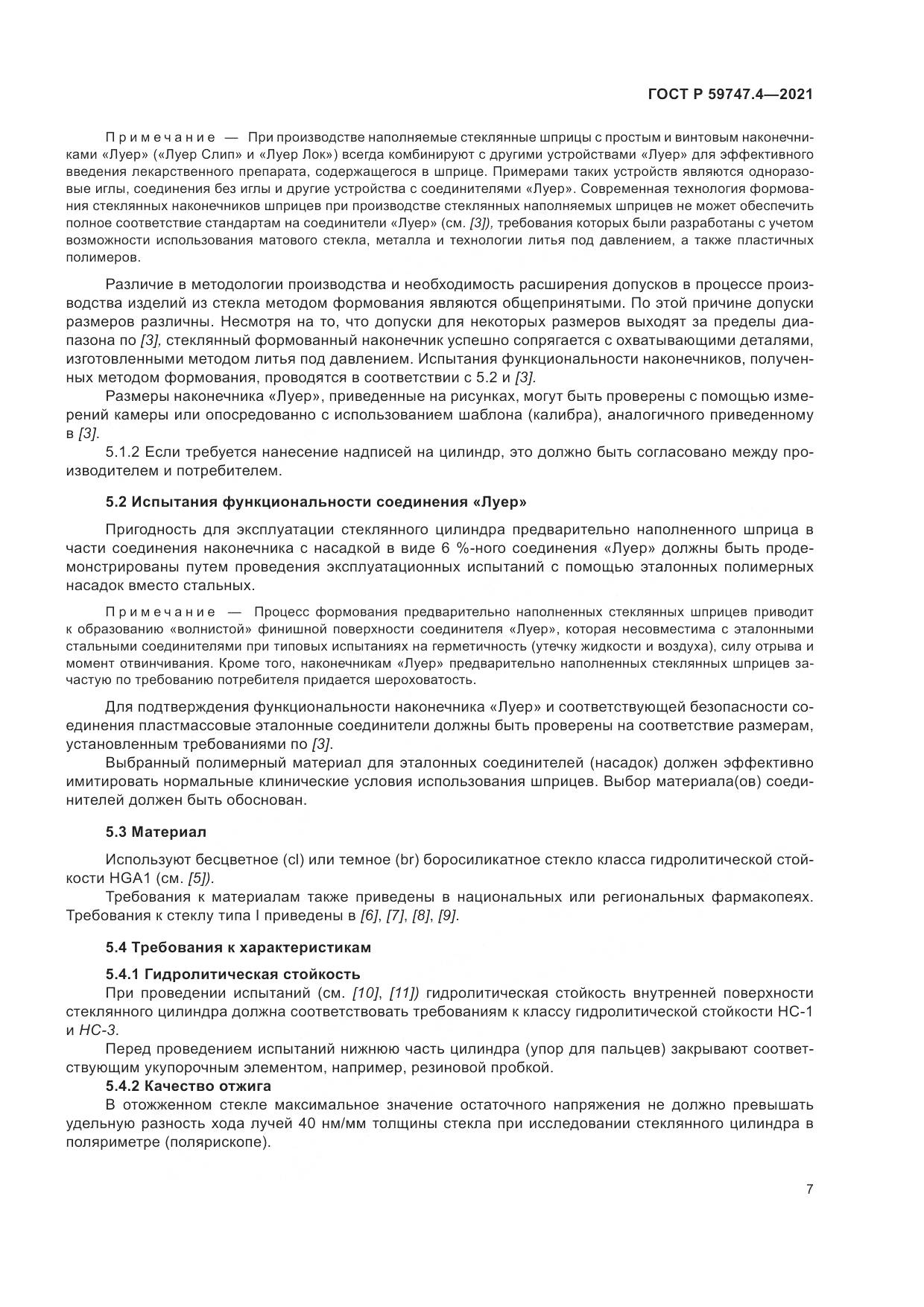 ГОСТ Р  59747.4-2021, страница 11
