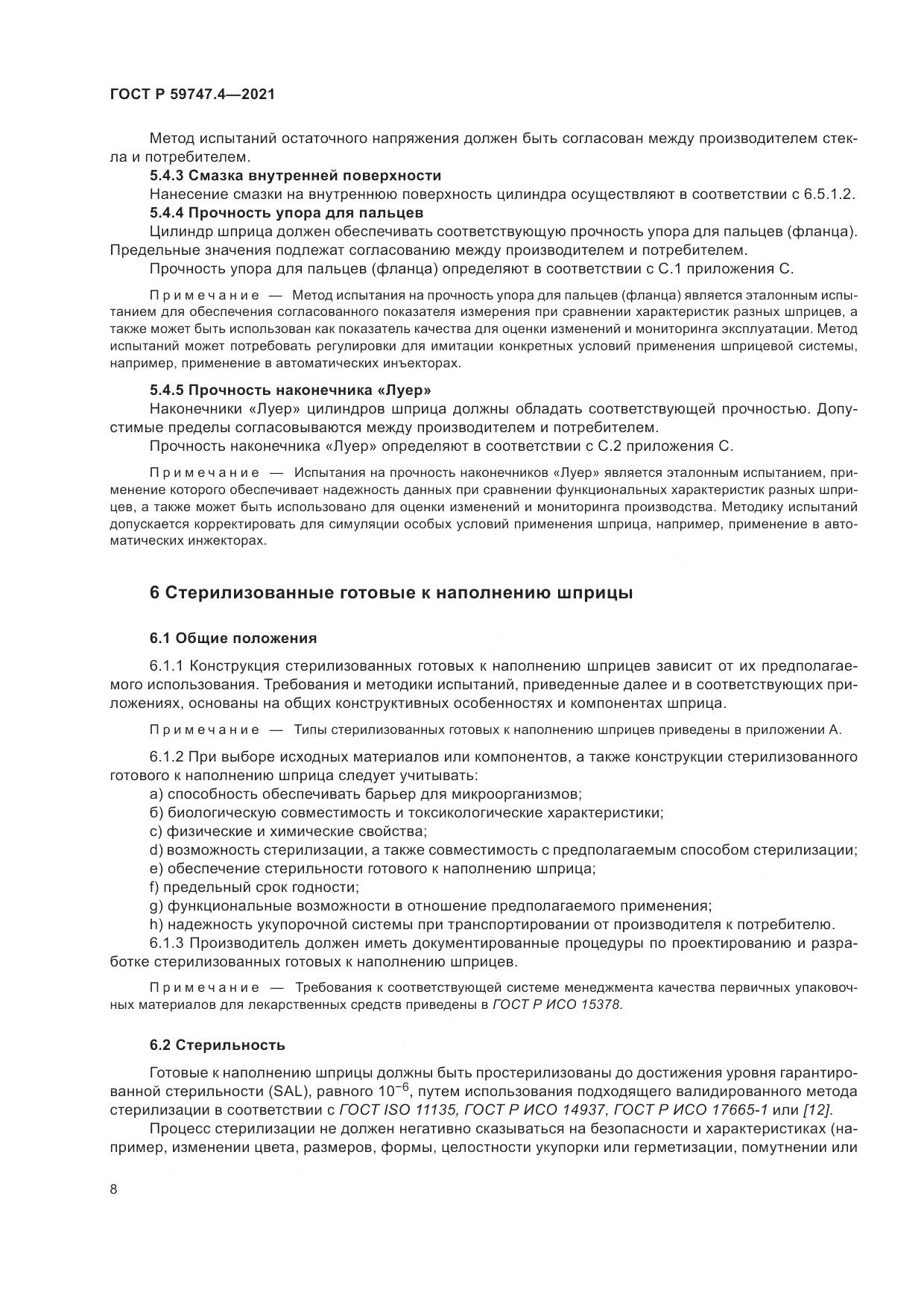 ГОСТ Р  59747.4-2021, страница 12