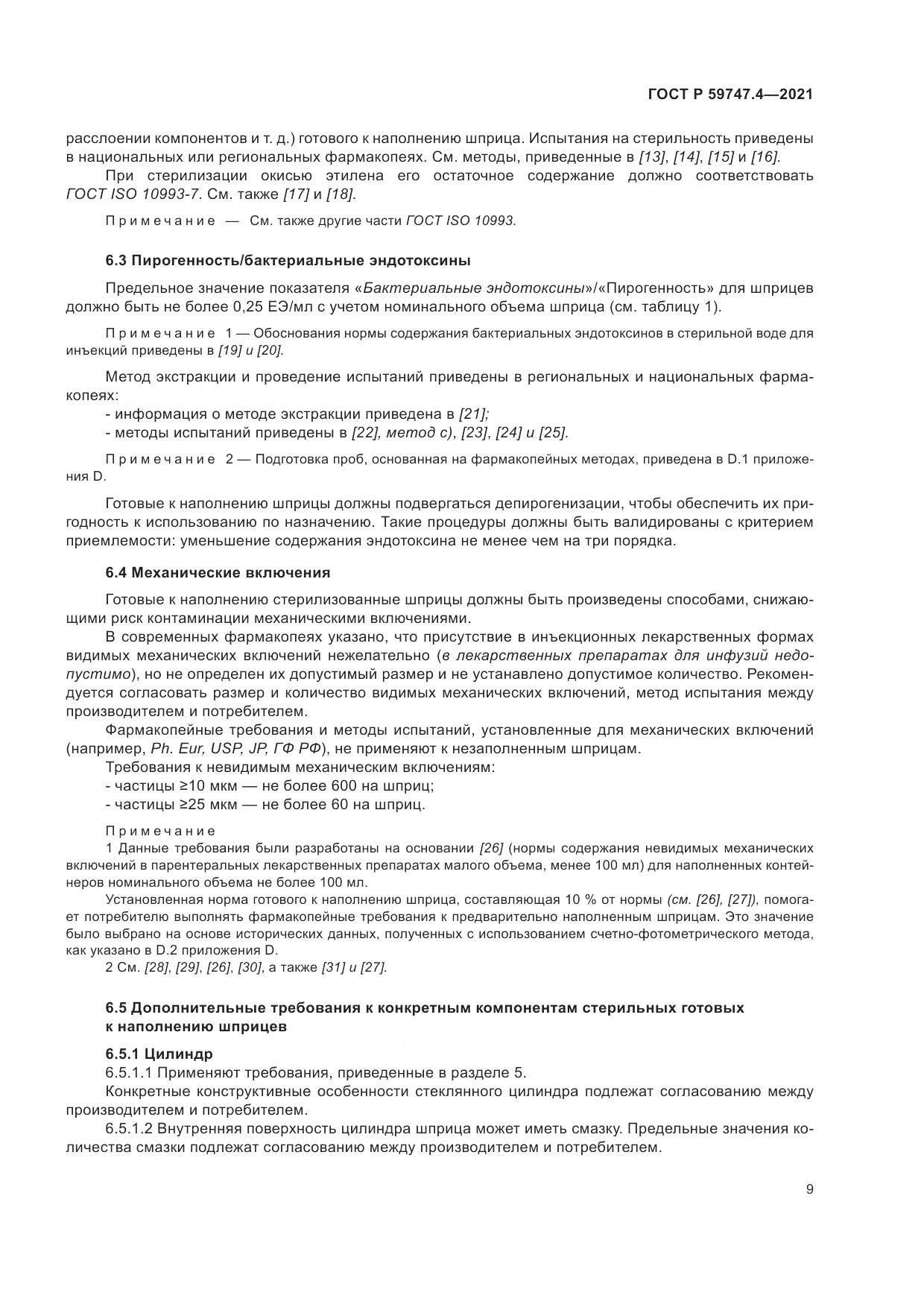 ГОСТ Р  59747.4-2021, страница 13