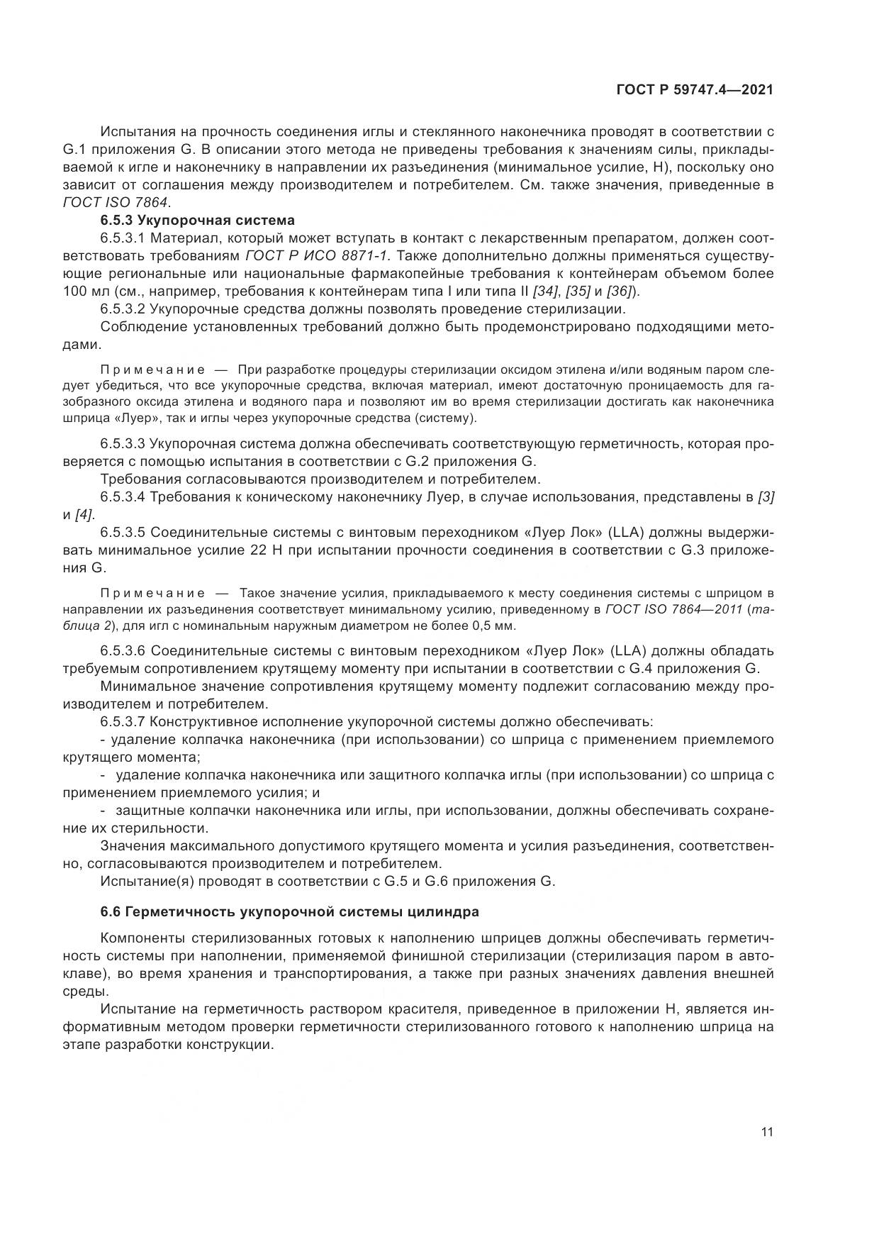 ГОСТ Р  59747.4-2021, страница 15