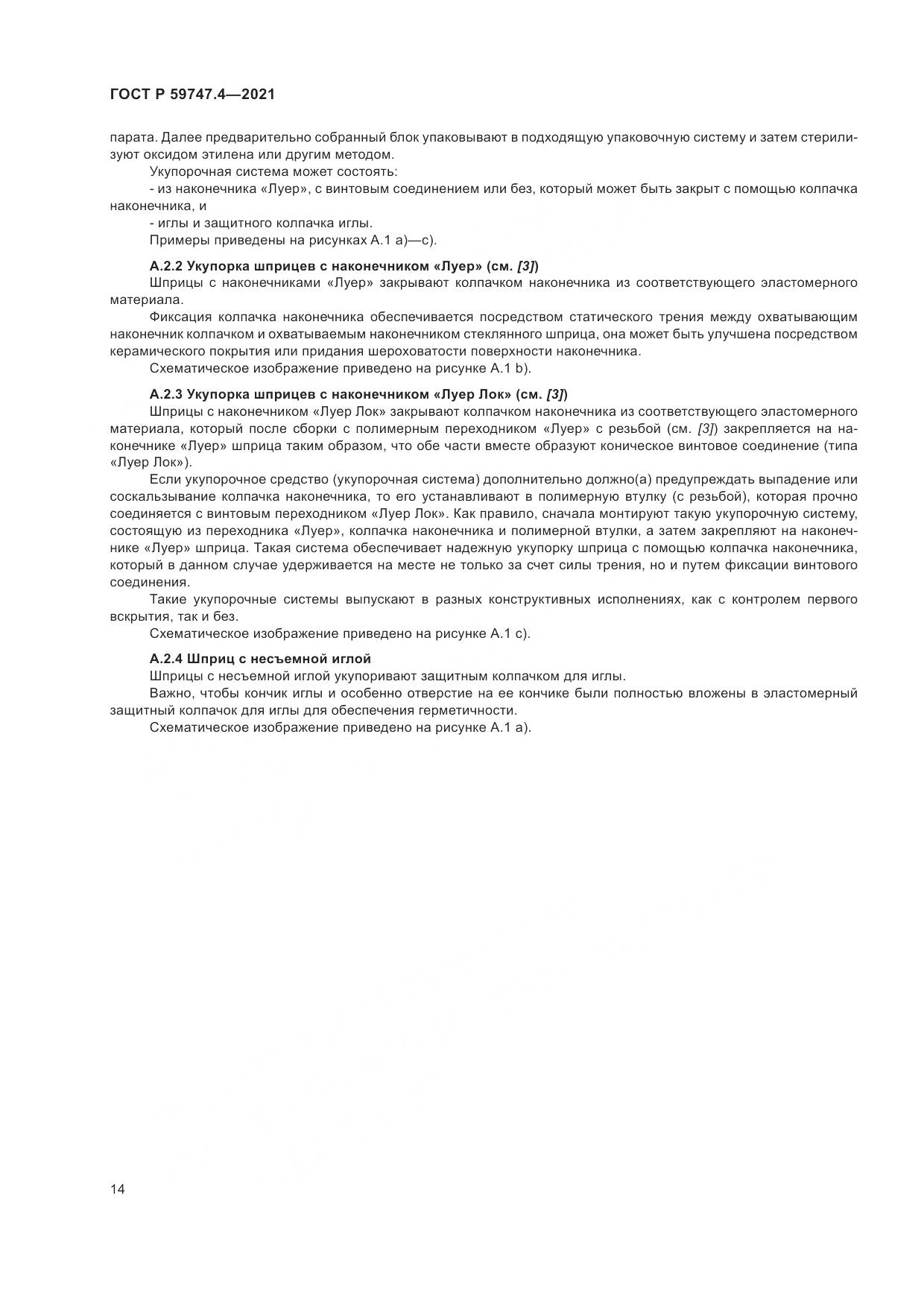ГОСТ Р  59747.4-2021, страница 18