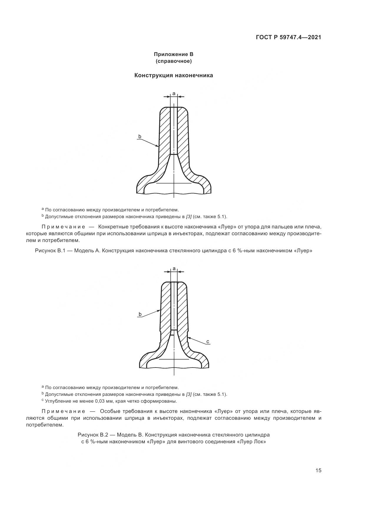 ГОСТ Р  59747.4-2021, страница 19
