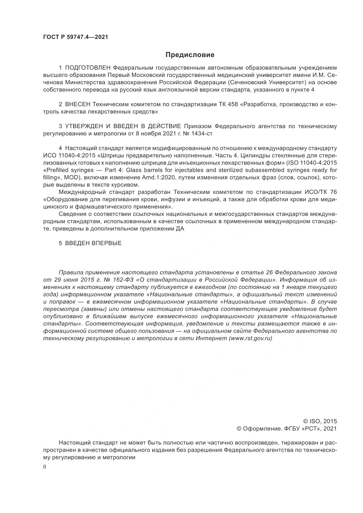 ГОСТ Р  59747.4-2021, страница 2
