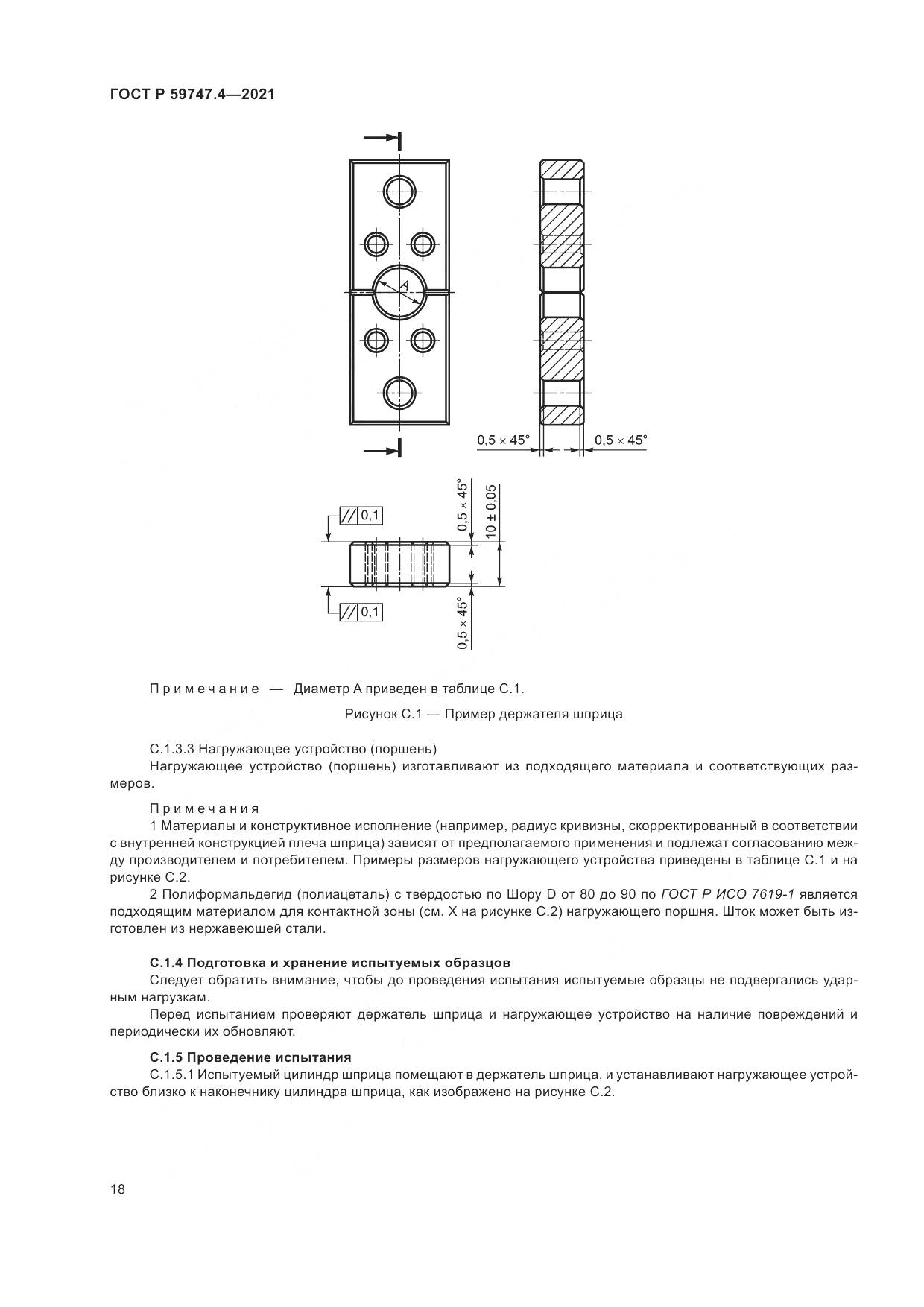 ГОСТ Р  59747.4-2021, страница 22