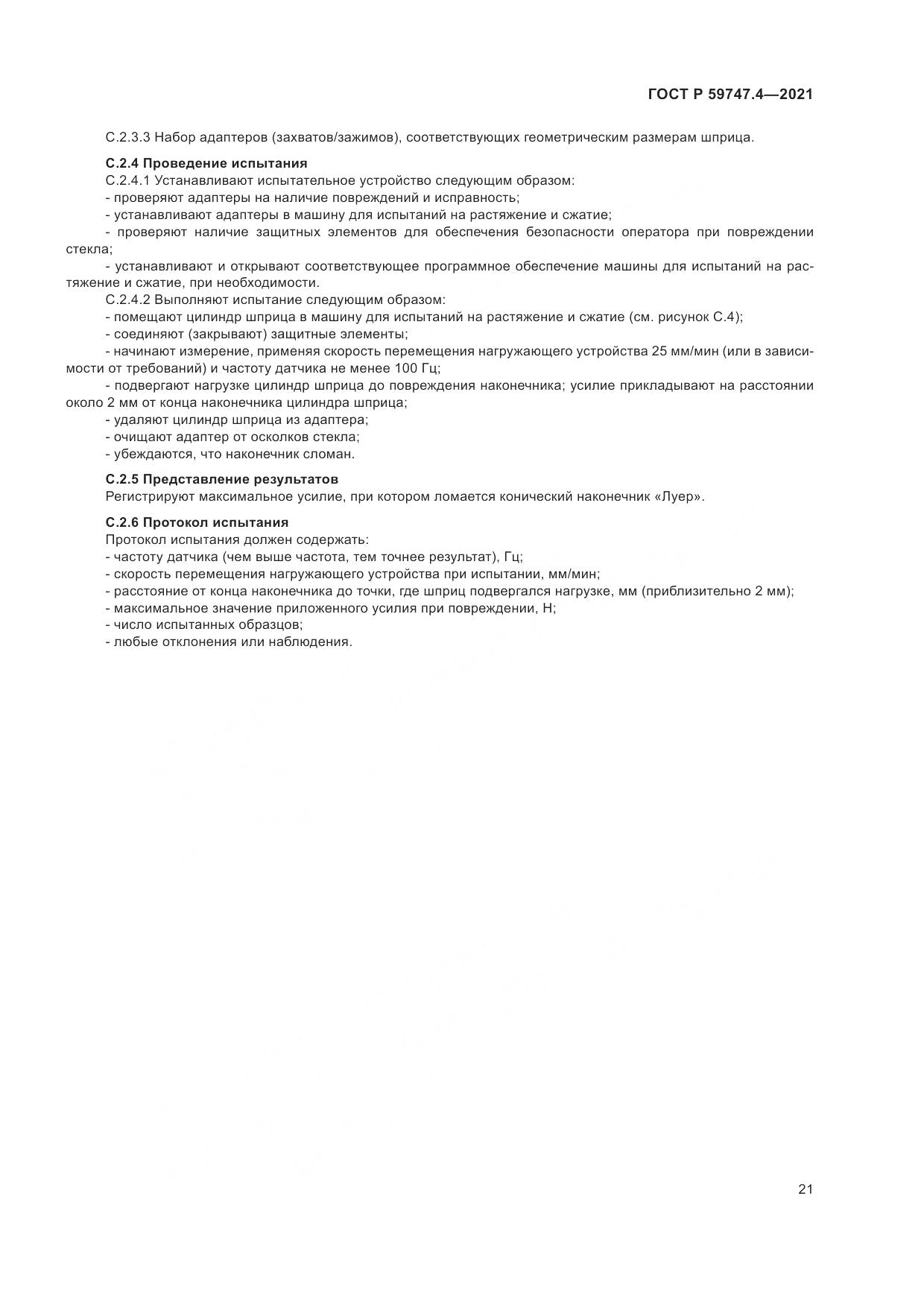 ГОСТ Р  59747.4-2021, страница 25