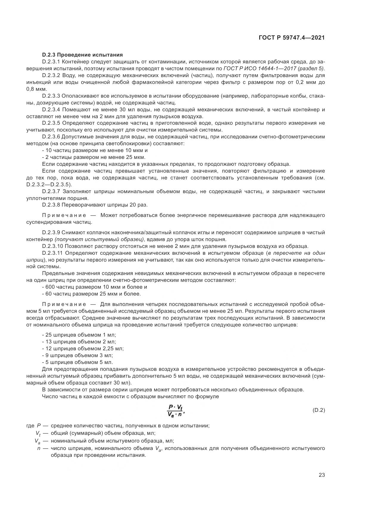 ГОСТ Р  59747.4-2021, страница 27