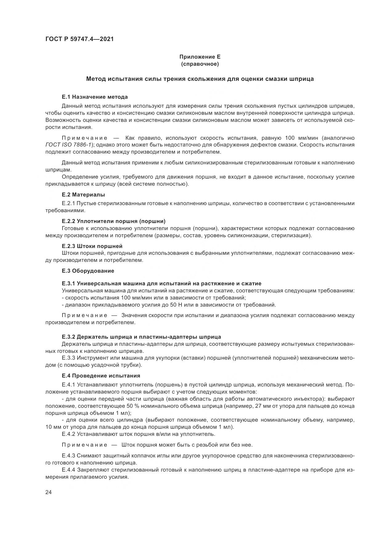 ГОСТ Р  59747.4-2021, страница 28