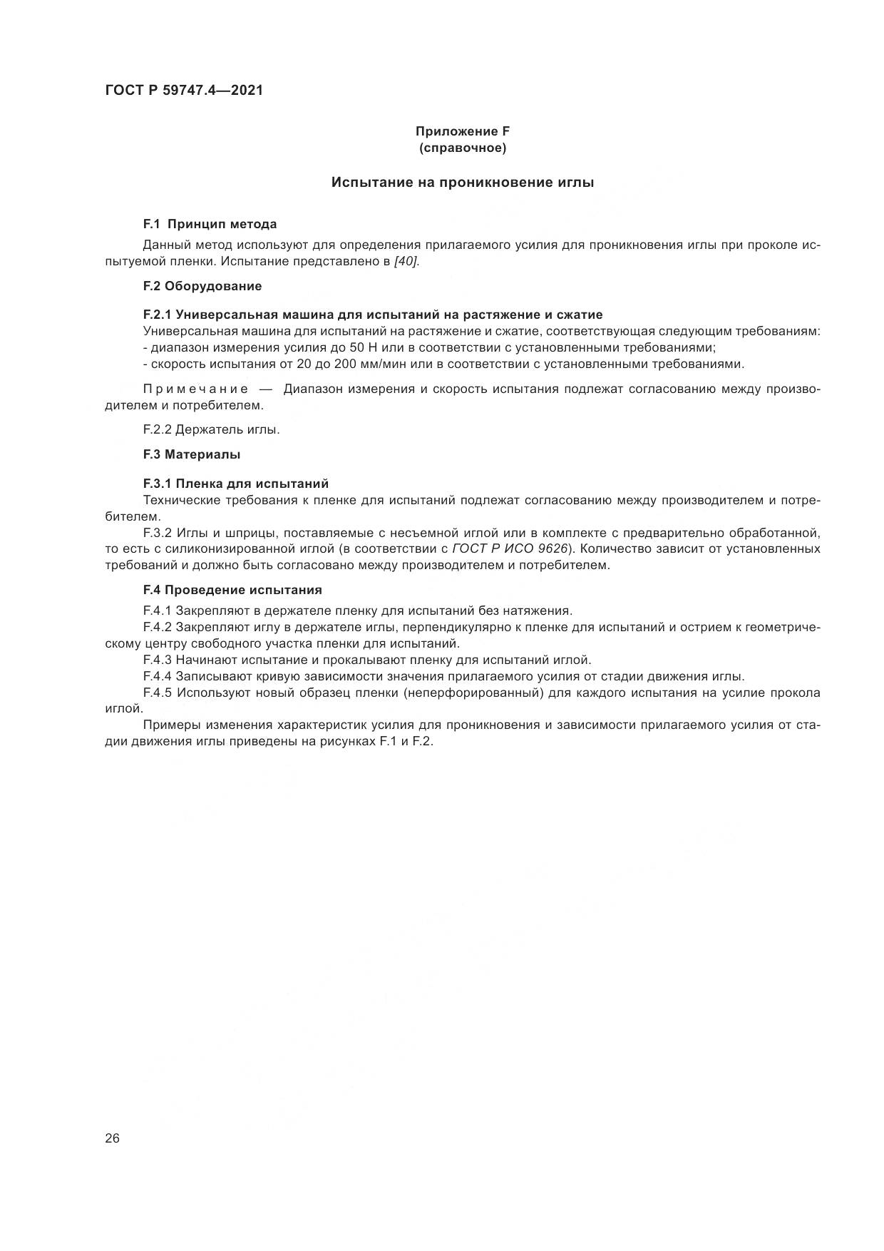 ГОСТ Р  59747.4-2021, страница 30