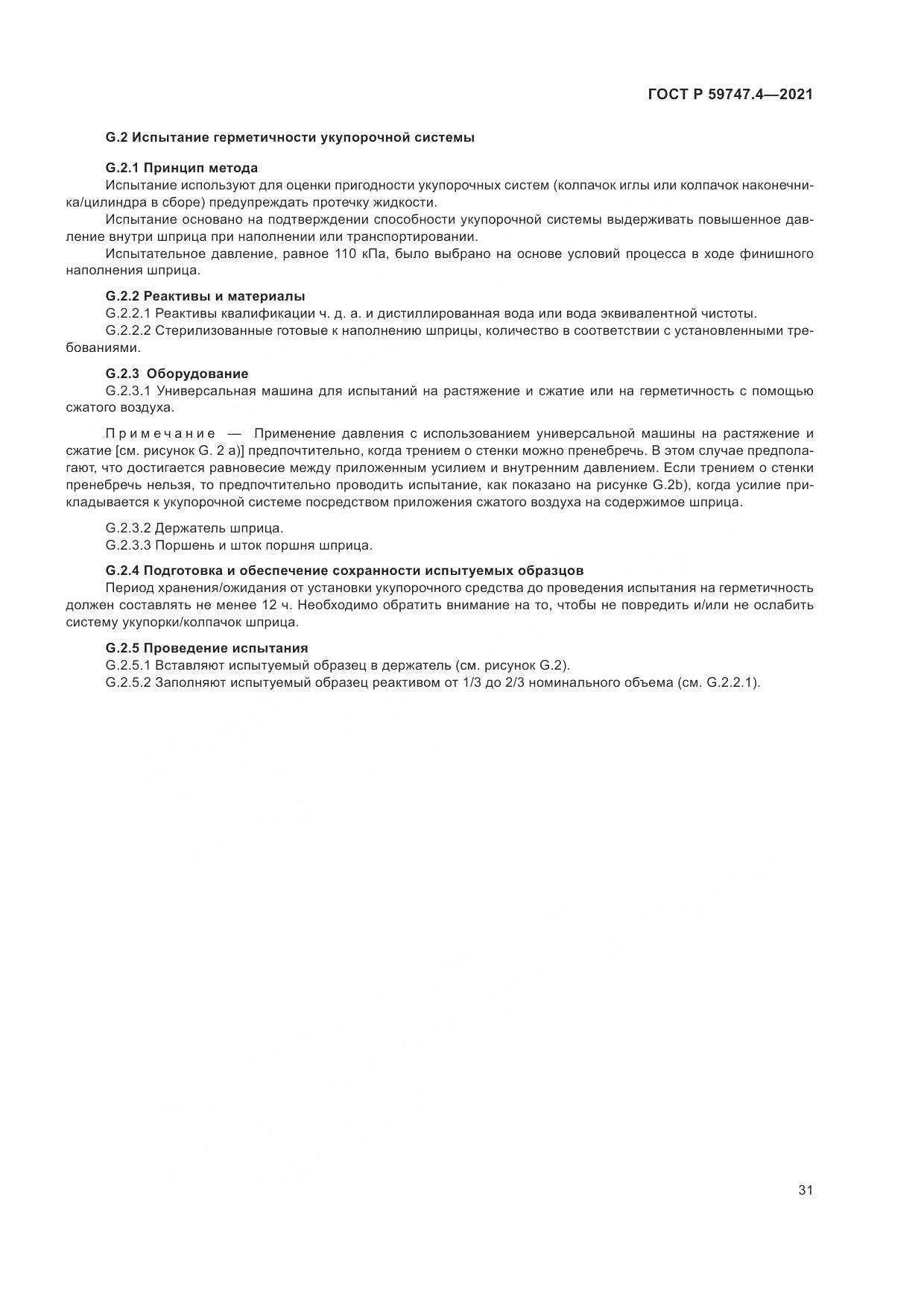 ГОСТ Р  59747.4-2021, страница 35
