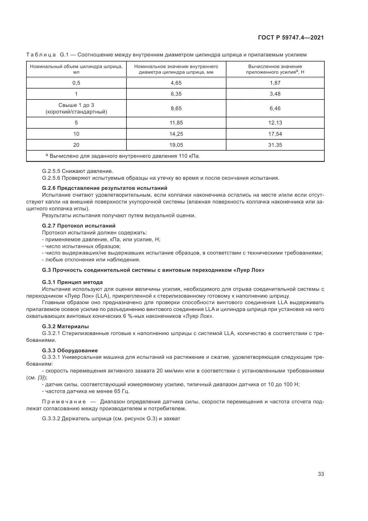 ГОСТ Р  59747.4-2021, страница 37