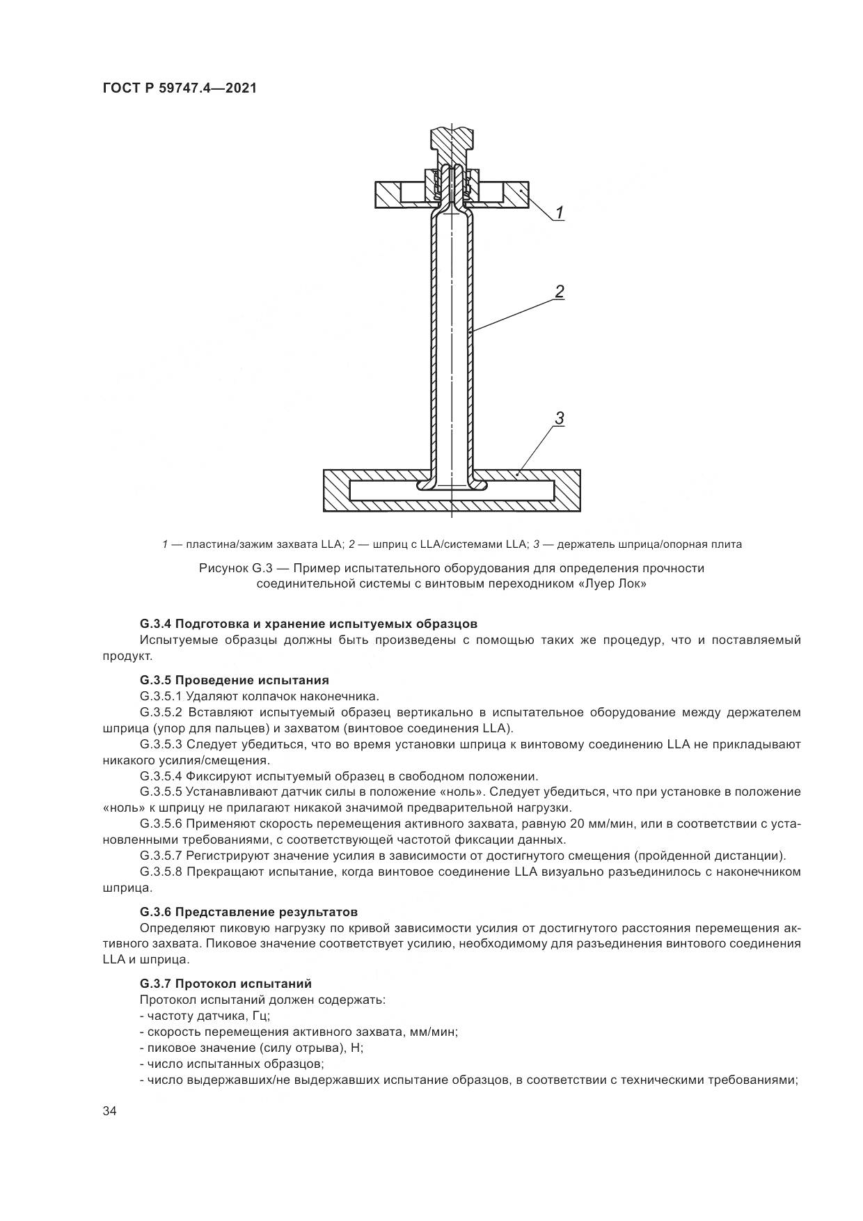 ГОСТ Р  59747.4-2021, страница 38
