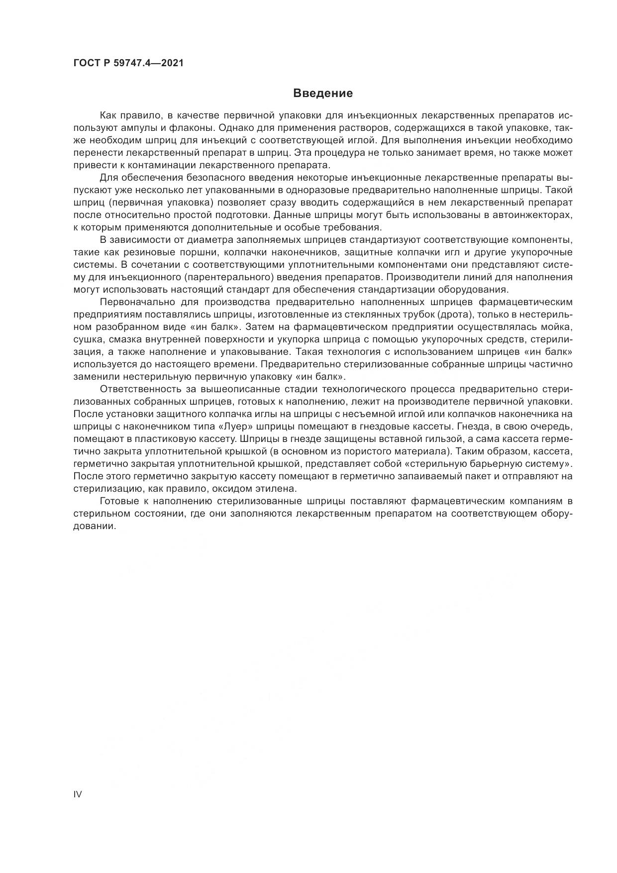 ГОСТ Р  59747.4-2021, страница 4