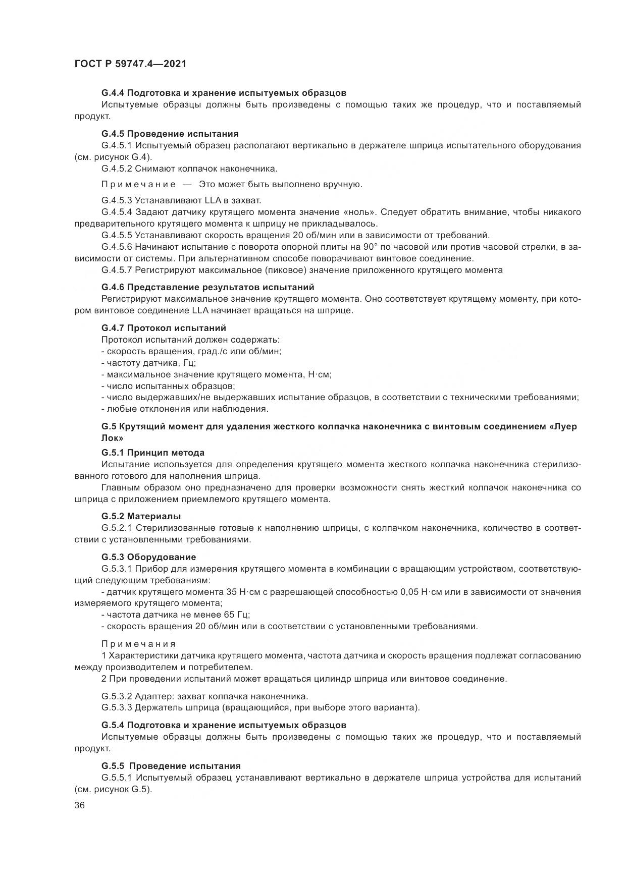 ГОСТ Р  59747.4-2021, страница 40