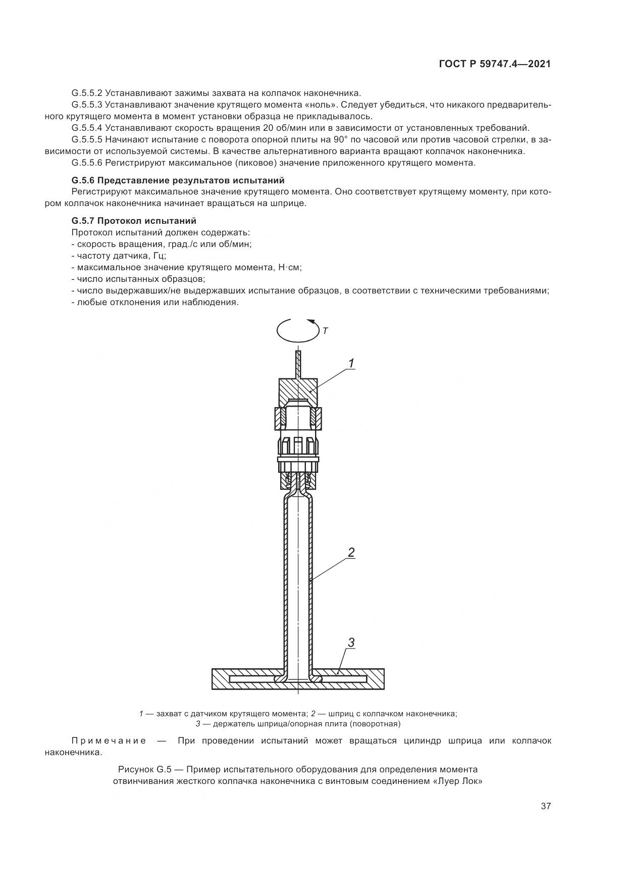 ГОСТ Р  59747.4-2021, страница 41