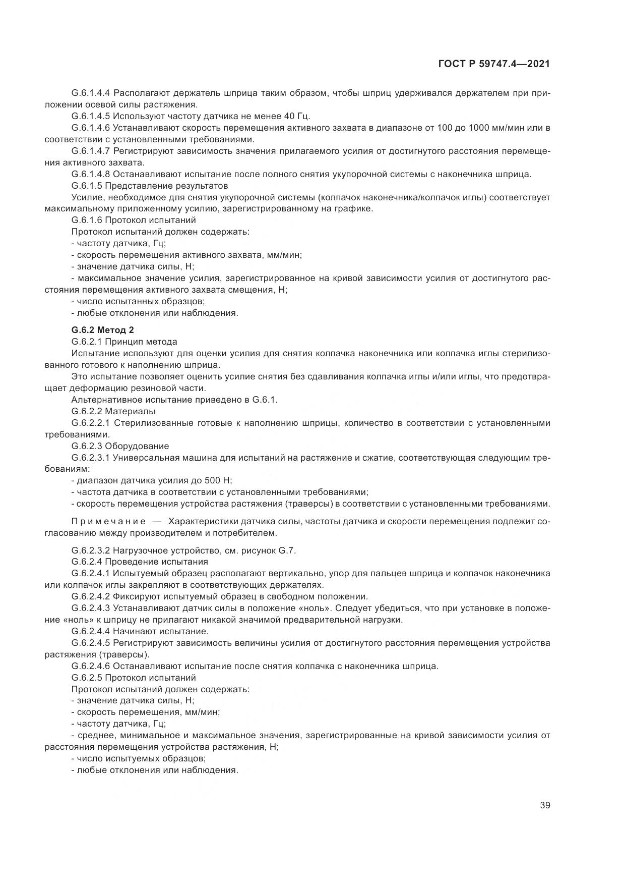 ГОСТ Р  59747.4-2021, страница 43