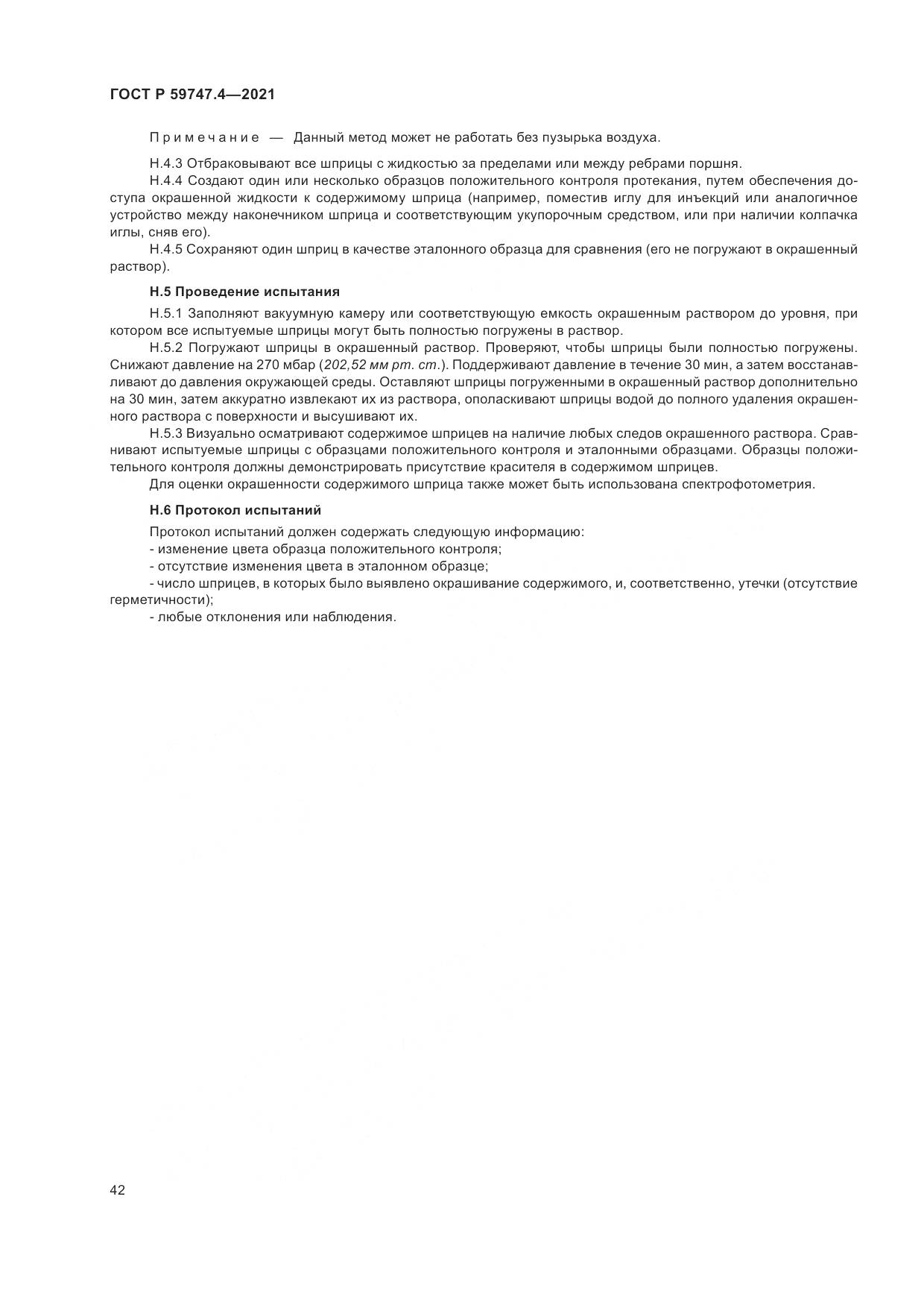 ГОСТ Р  59747.4-2021, страница 46