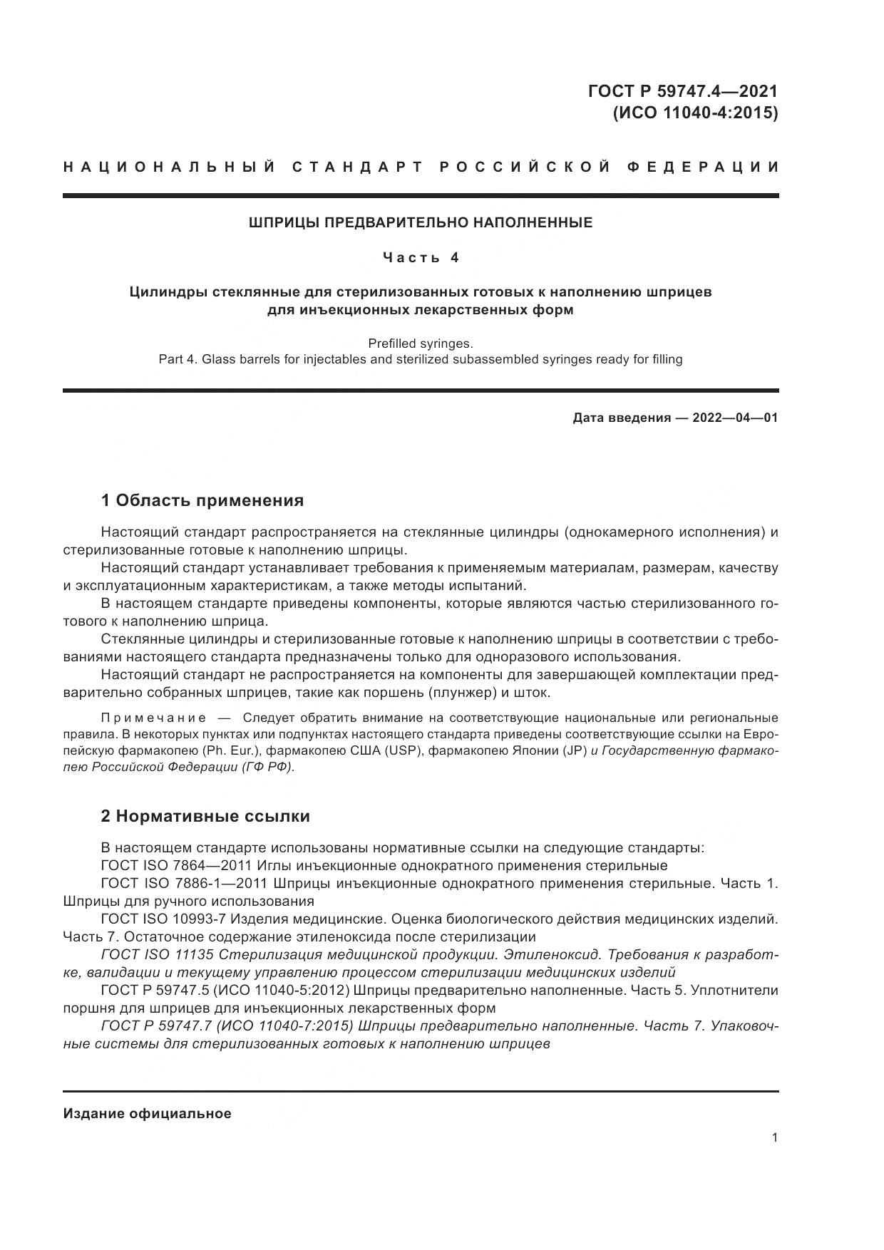 ГОСТ Р  59747.4-2021, страница 5