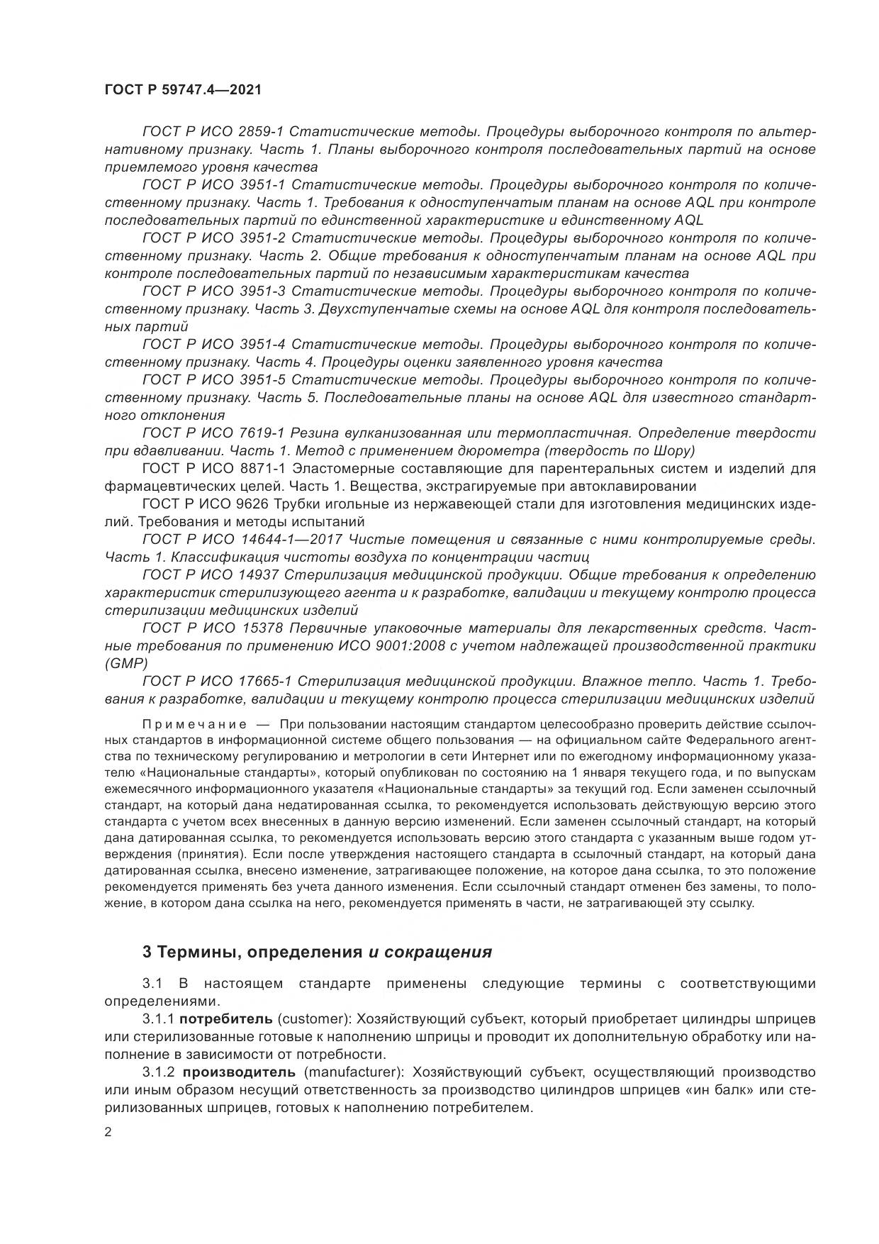 ГОСТ Р  59747.4-2021, страница 6
