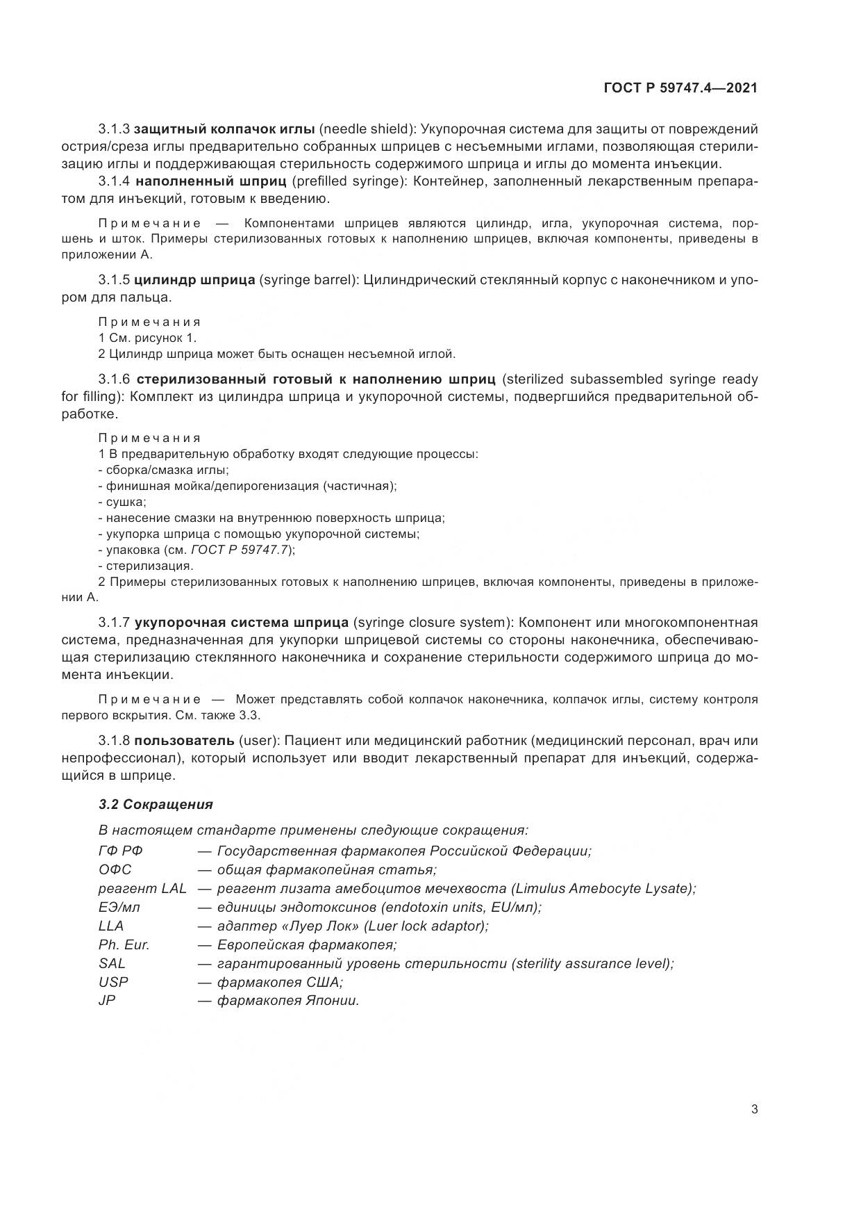ГОСТ Р  59747.4-2021, страница 7