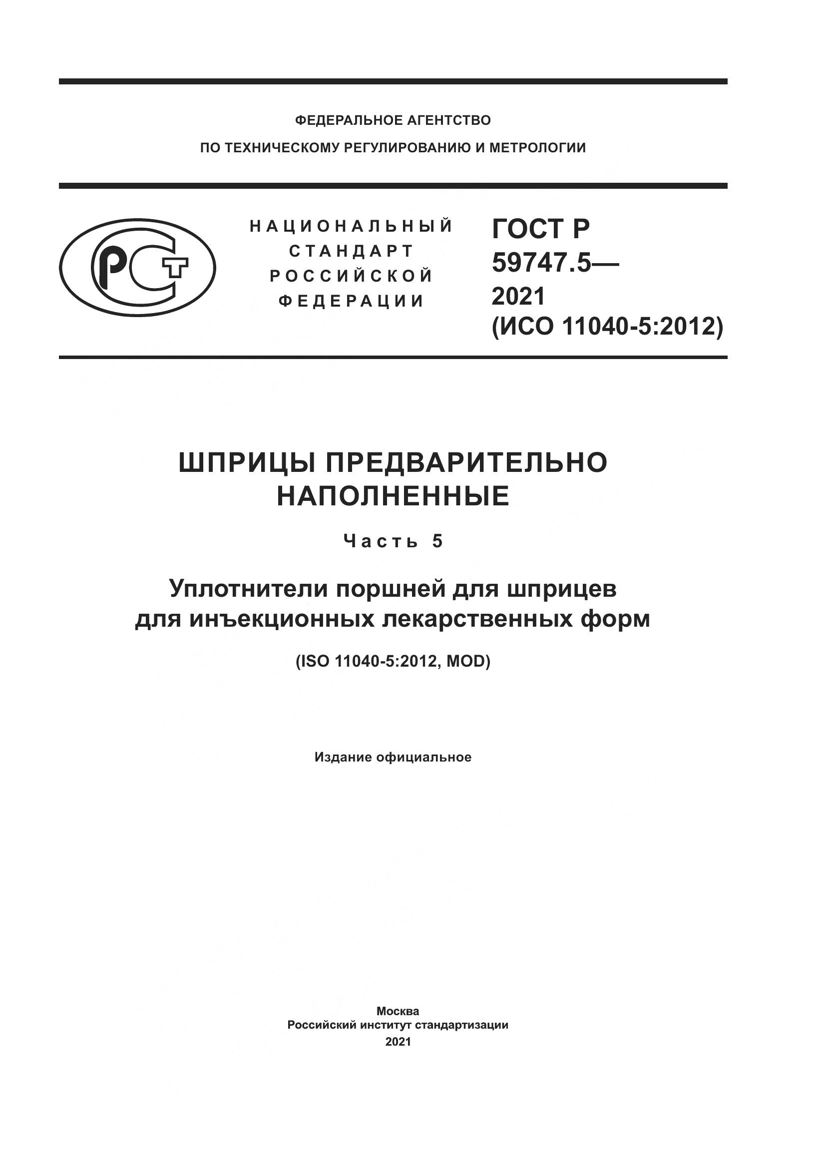 ГОСТ Р  59747.5-2021, страница 1