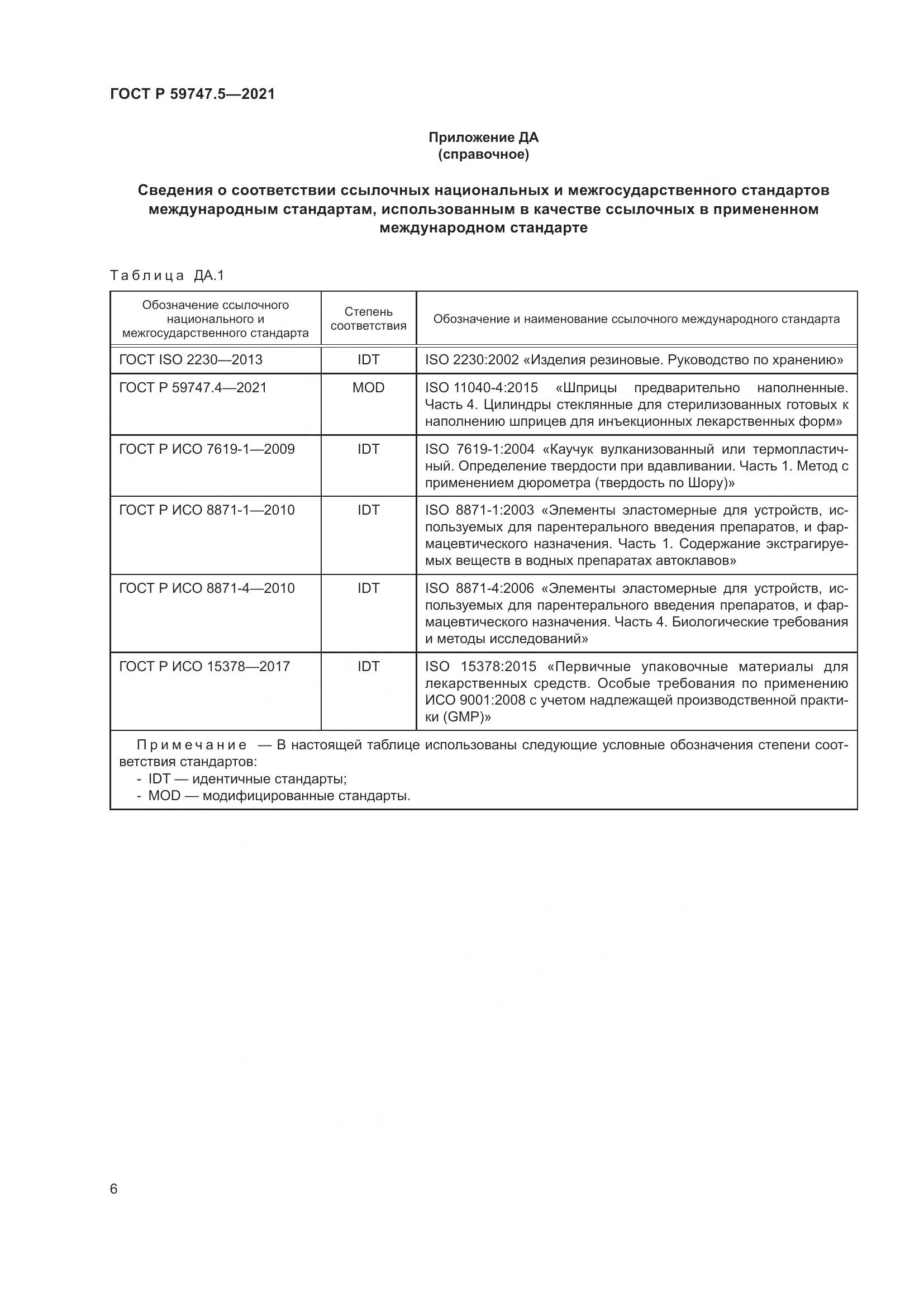 ГОСТ Р  59747.5-2021, страница 10
