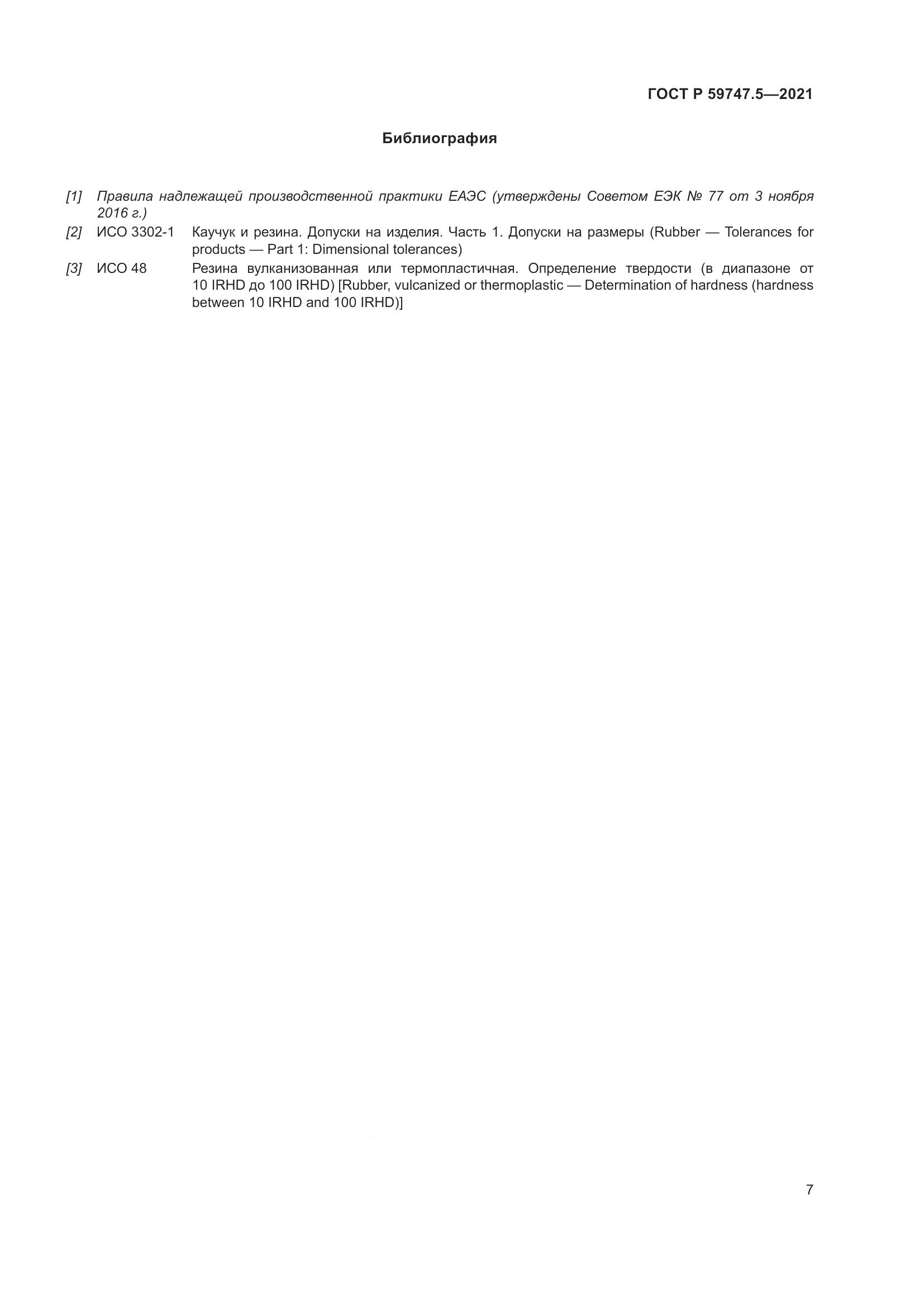 ГОСТ Р  59747.5-2021, страница 11