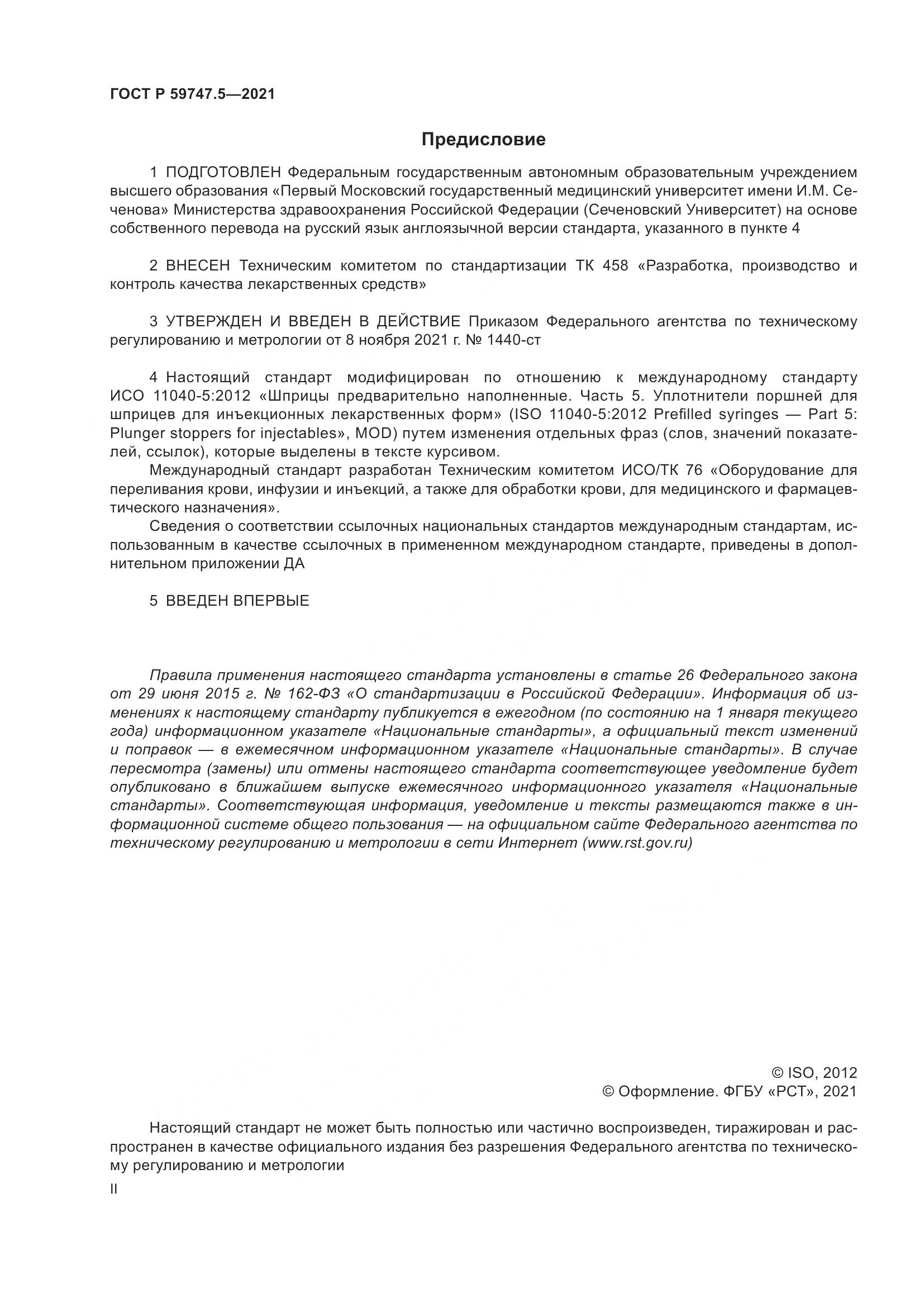 ГОСТ Р  59747.5-2021, страница 2