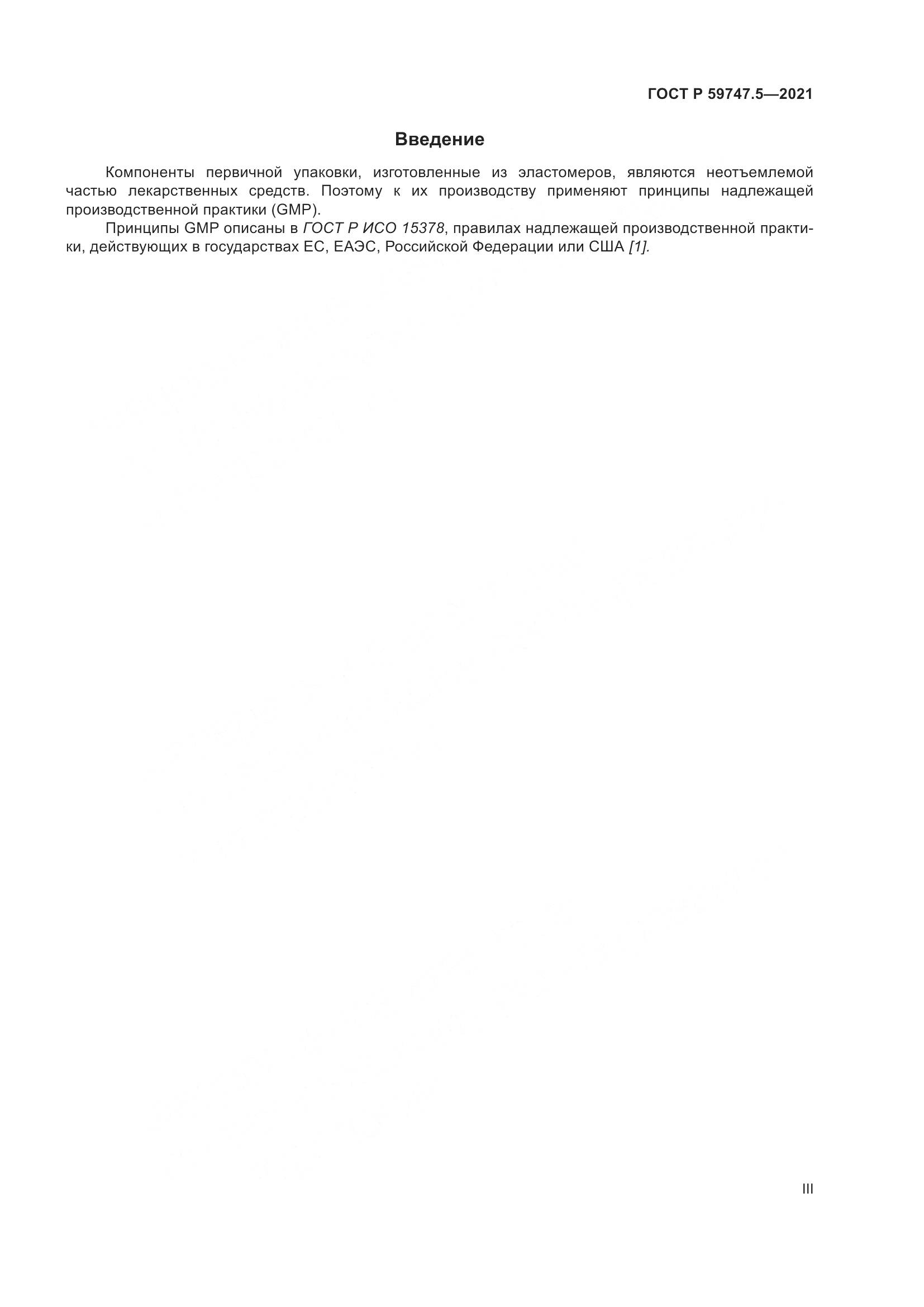 ГОСТ Р  59747.5-2021, страница 3