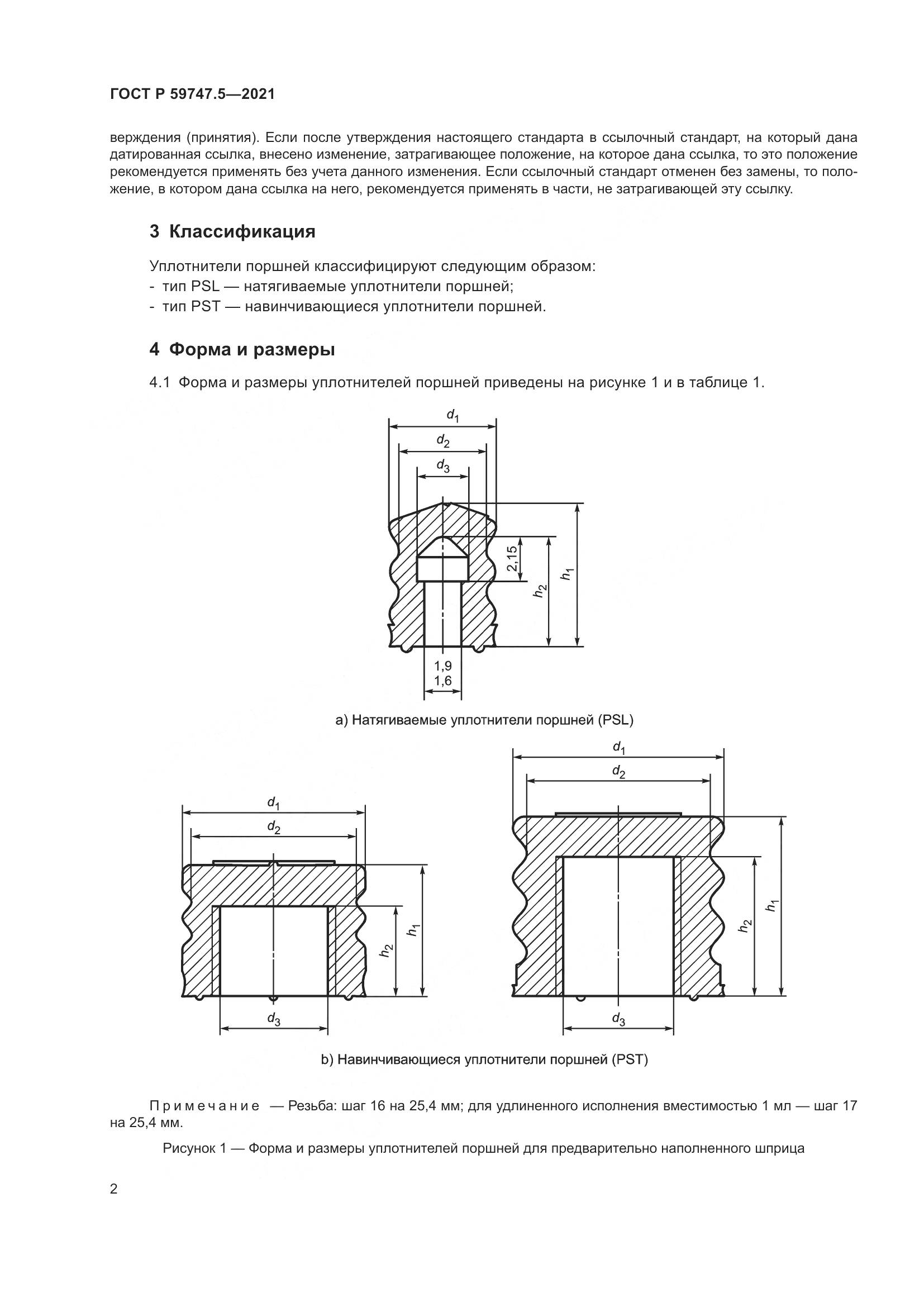 ГОСТ Р  59747.5-2021, страница 6