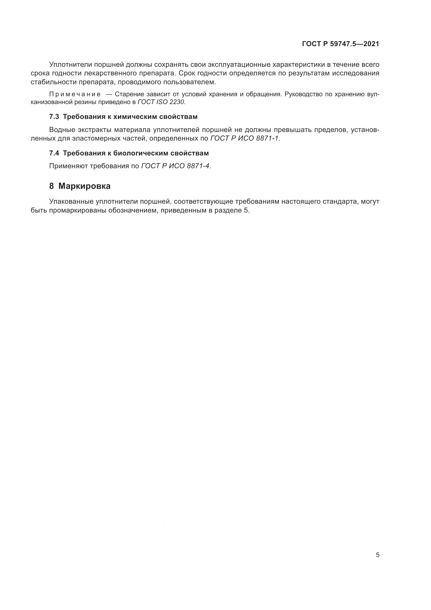 ГОСТ Р  59747.5-2021, страница 9