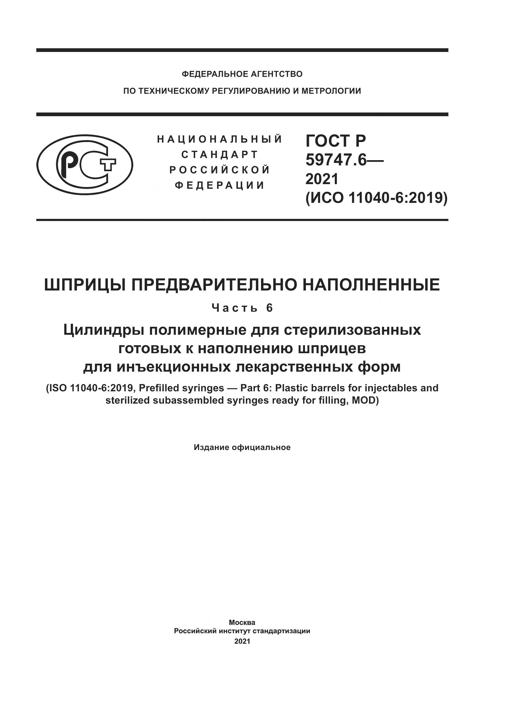 ГОСТ Р  59747.6-2021, страница 1
