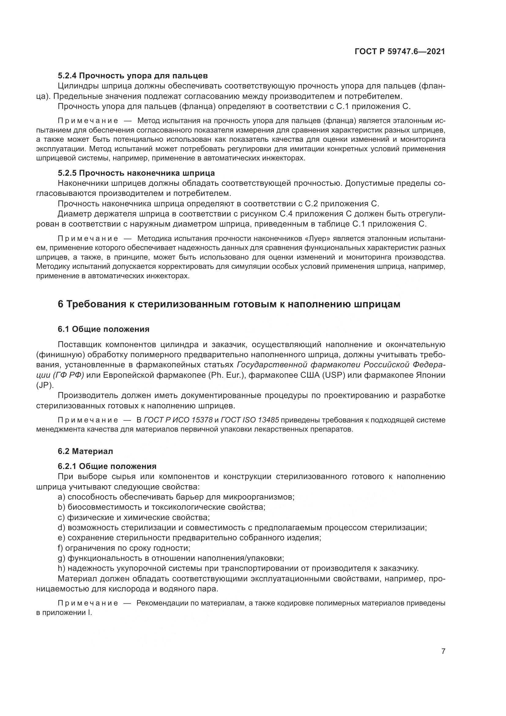 ГОСТ Р  59747.6-2021, страница 11