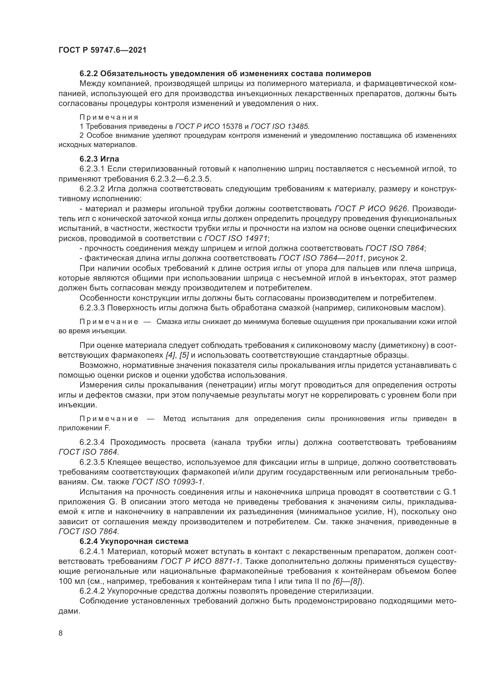 ГОСТ Р  59747.6-2021, страница 12